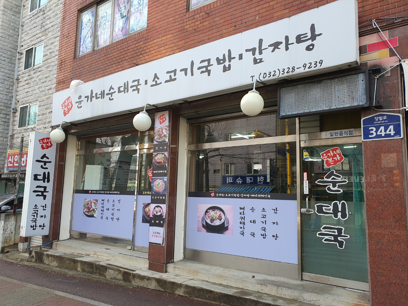 윤가네본가순대국