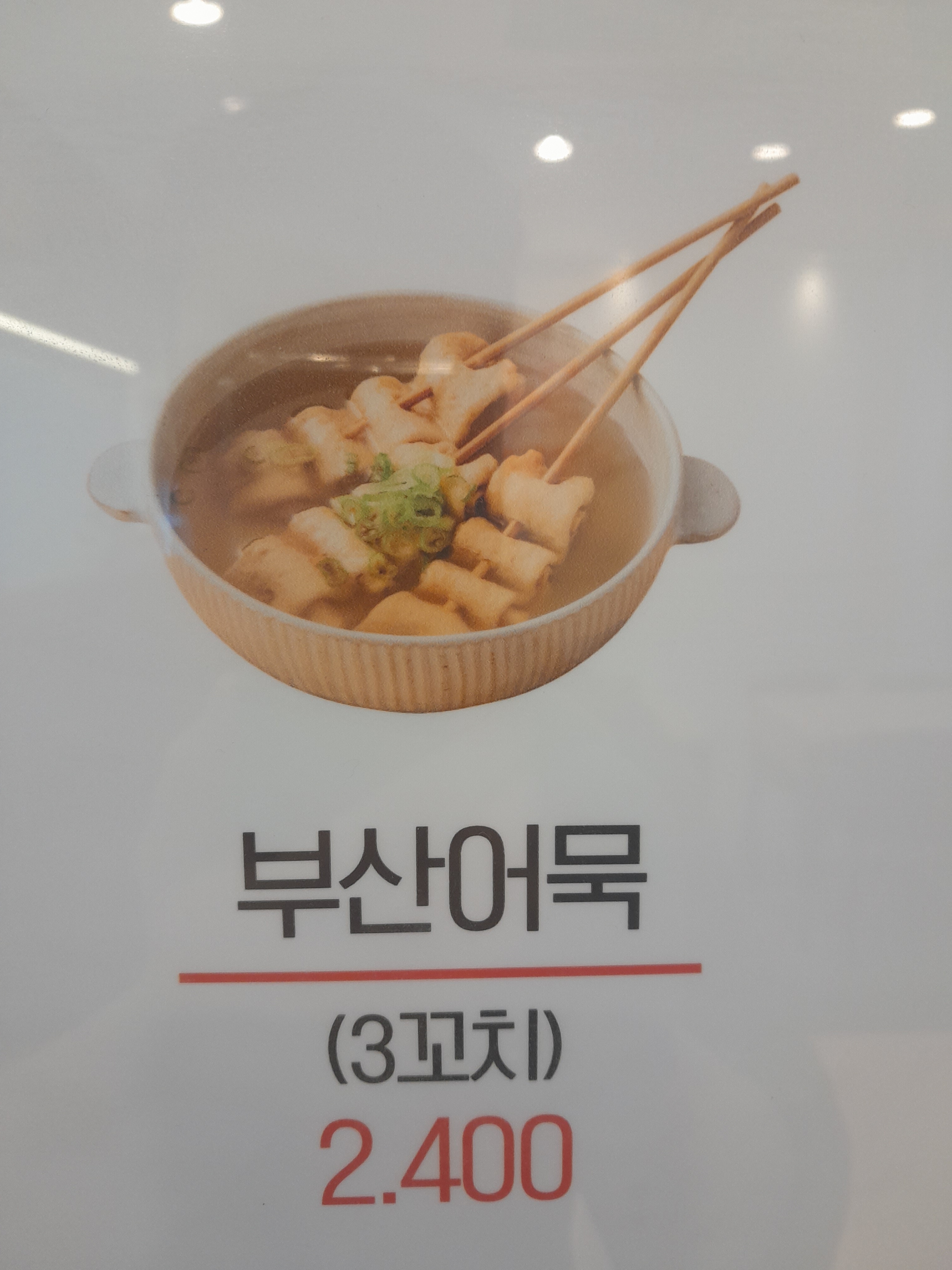 남문떡볶이 풍덕초입마을점