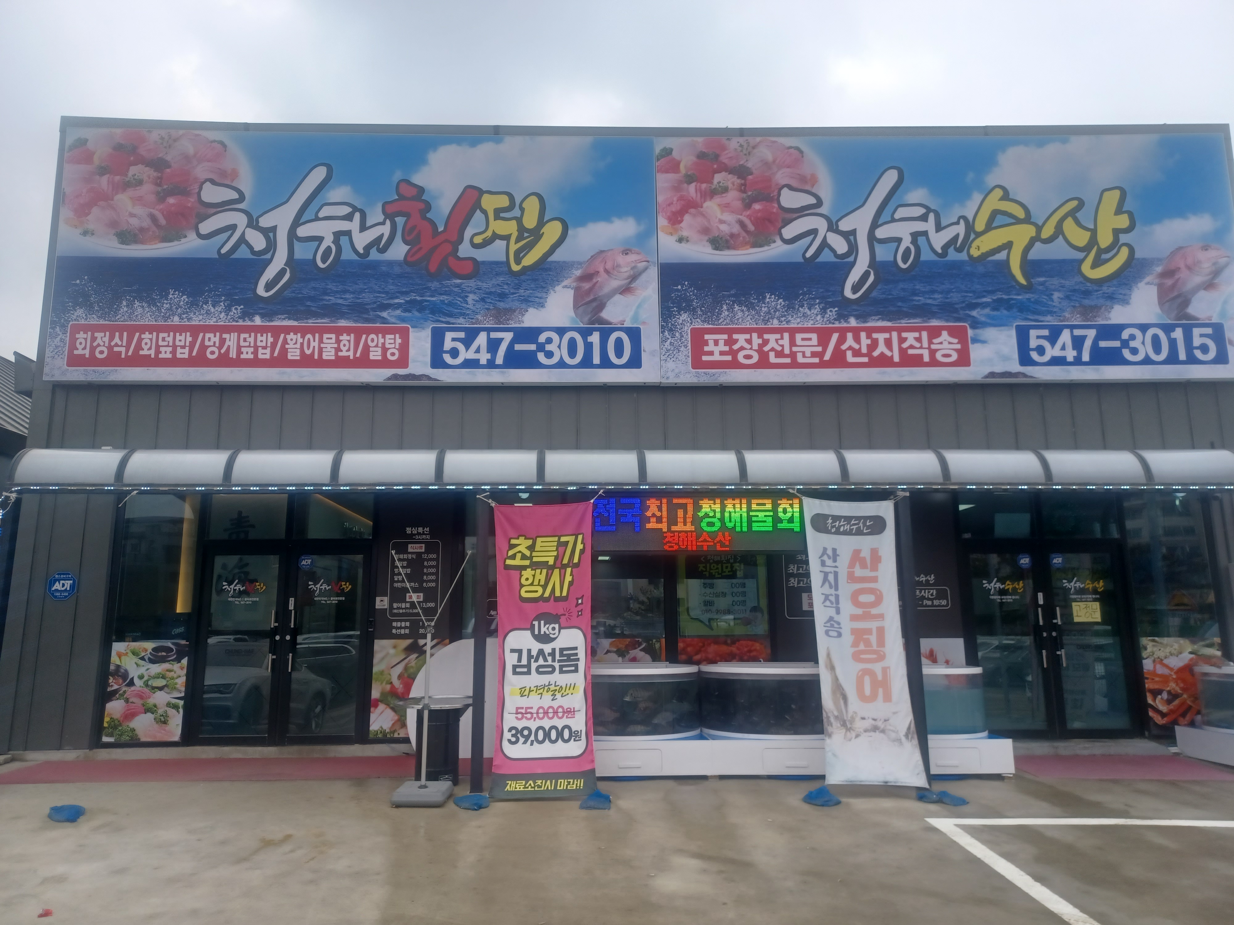 청해횟집