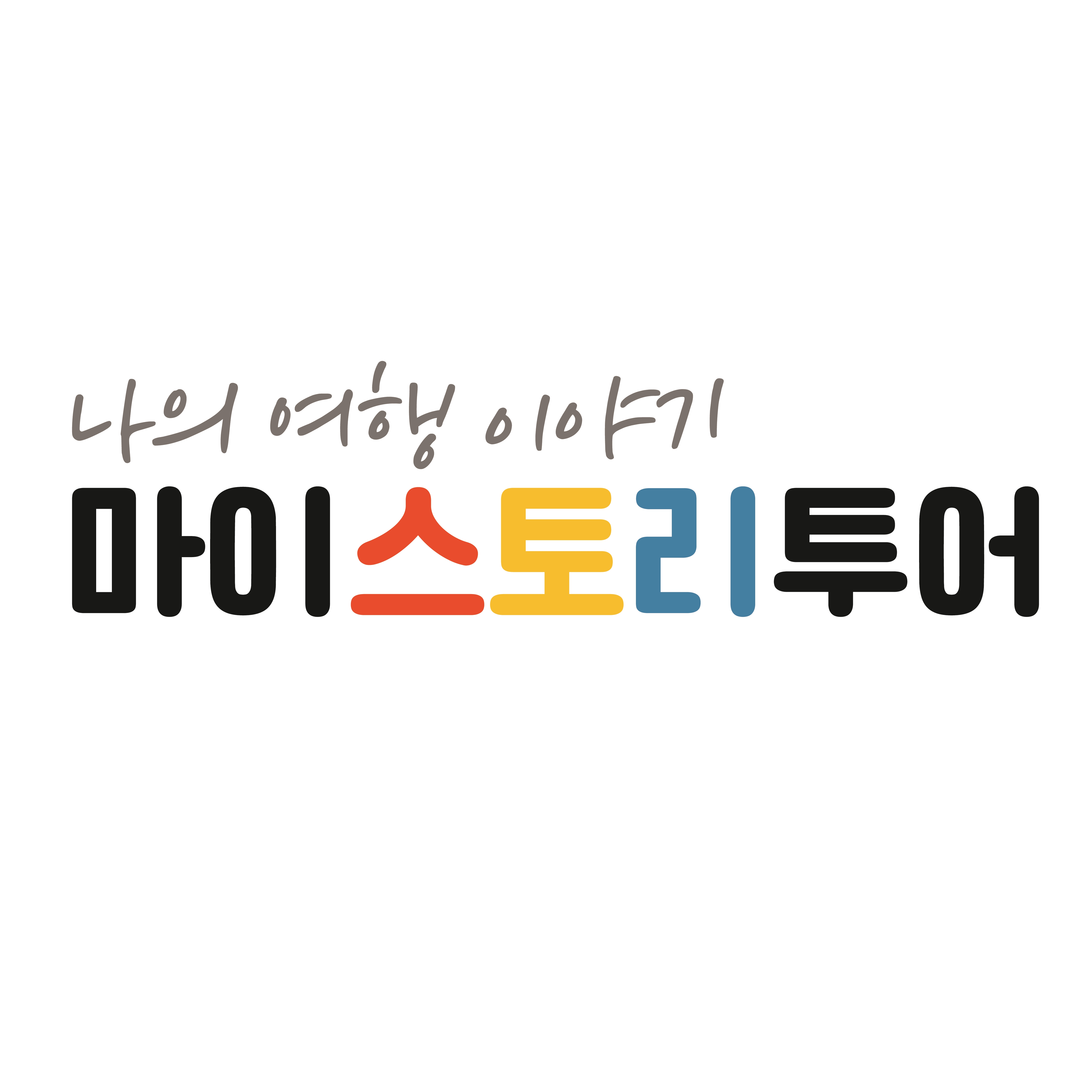 마이스토리투어
