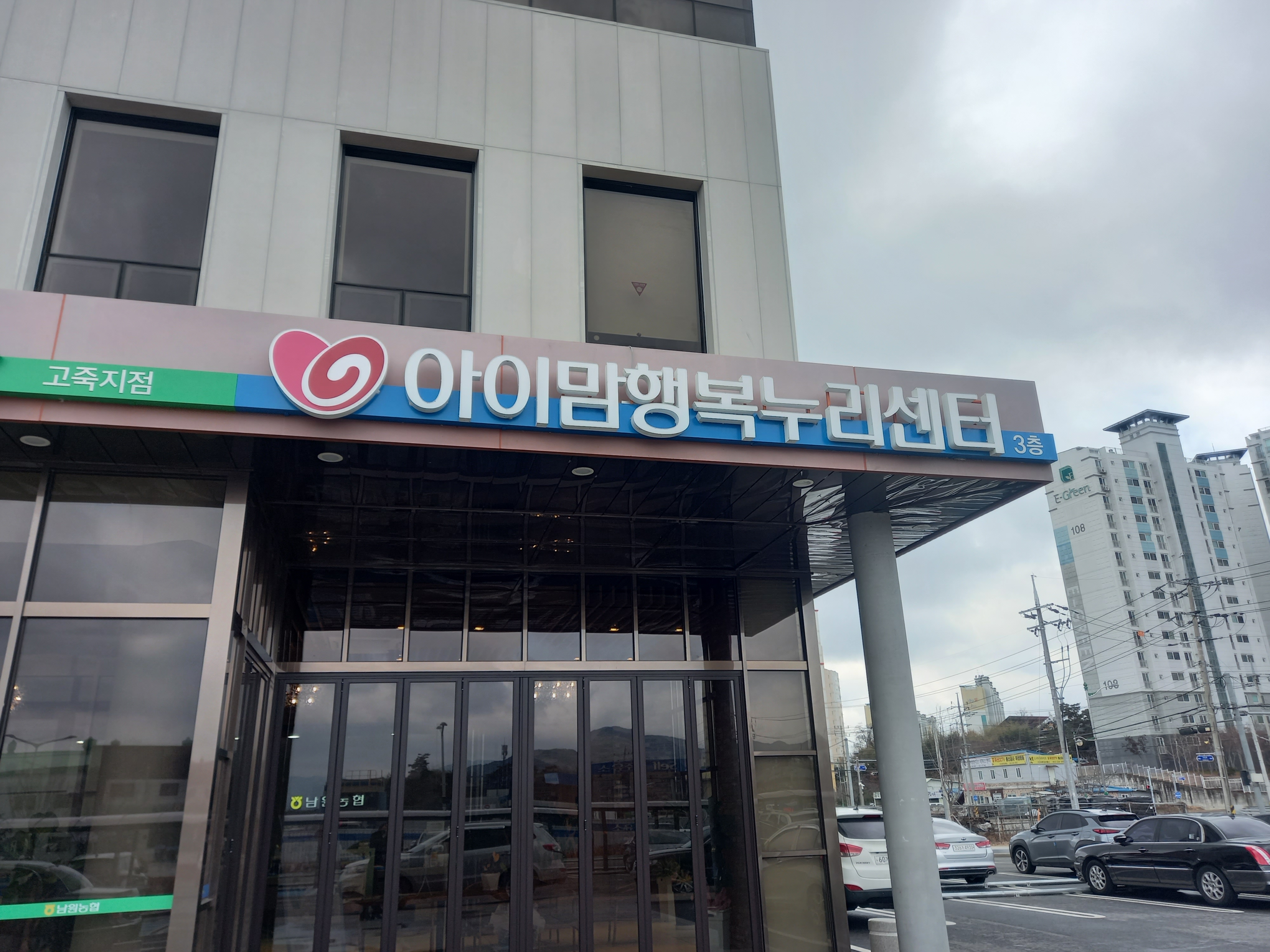 남원시 아이맘행복누리센터