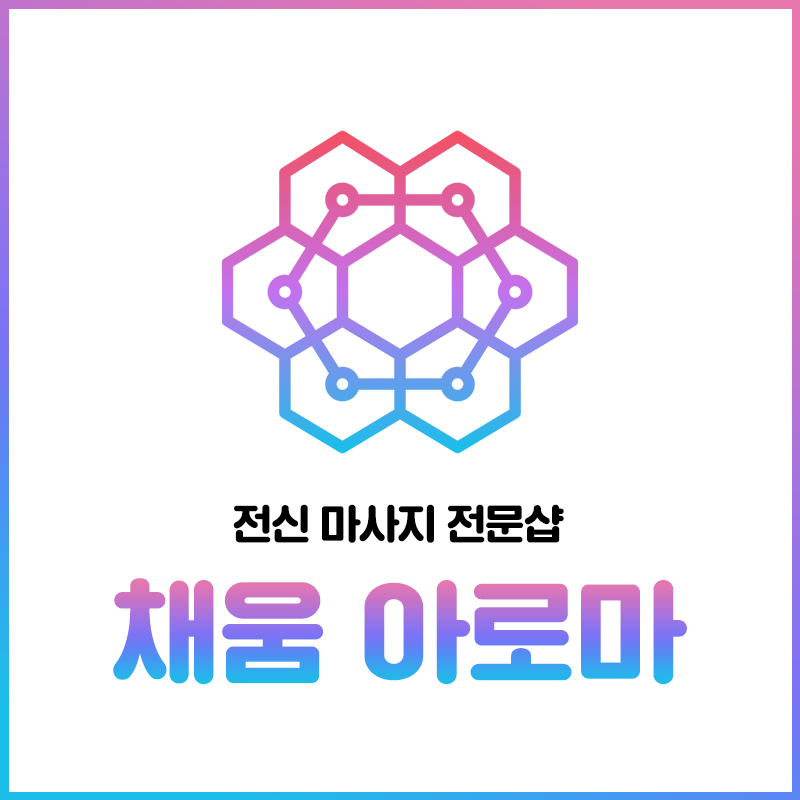 채움아로마 photo 9