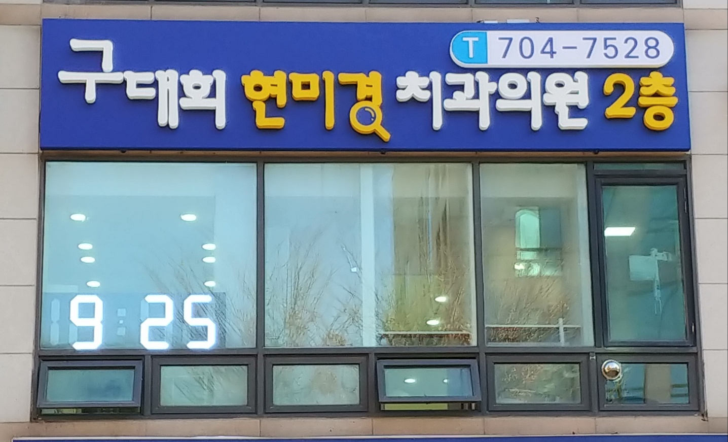 구대회현미경치과의원