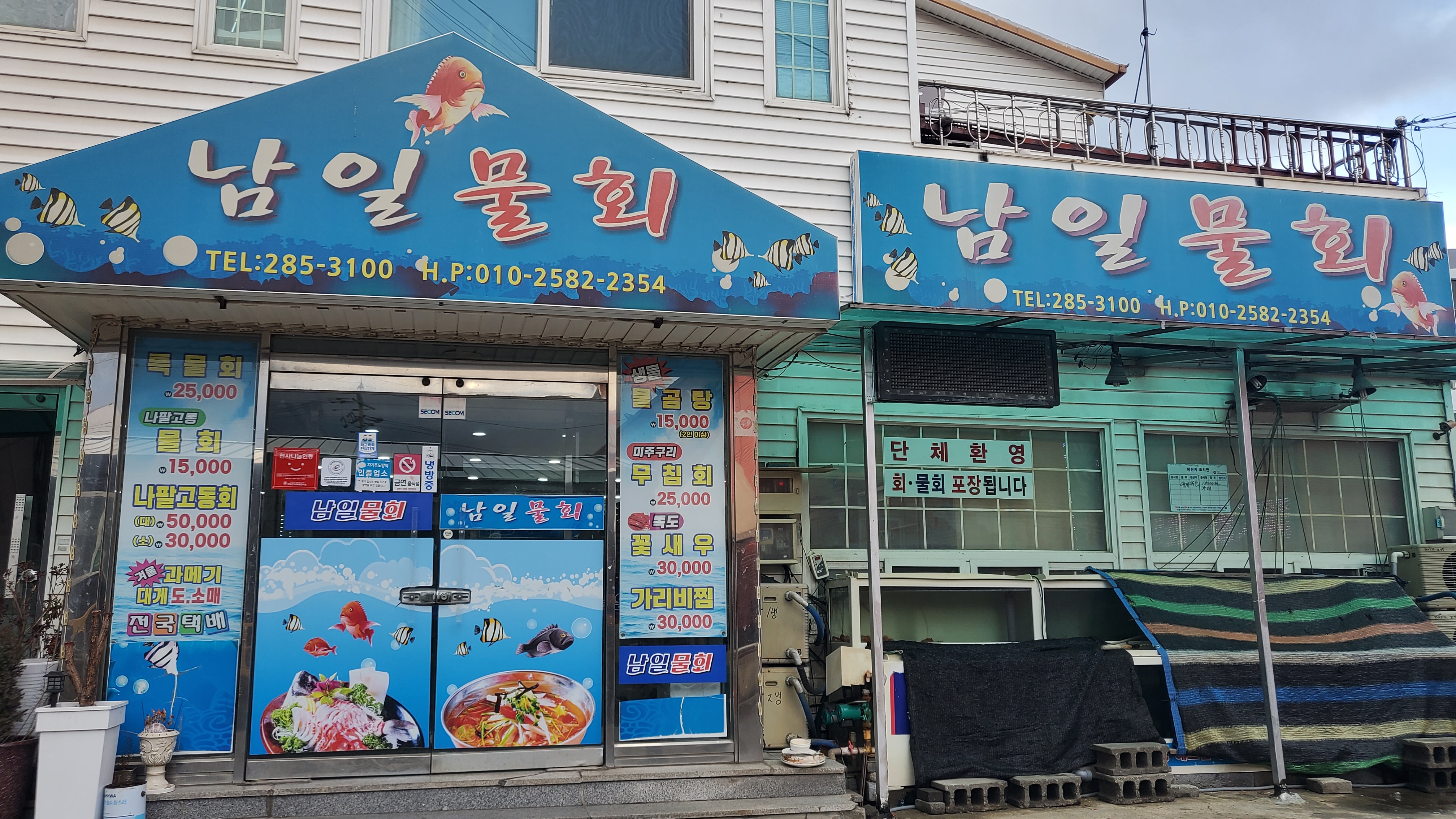 남일물회