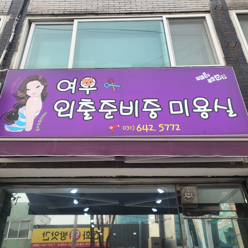 여우외출준비중미용실