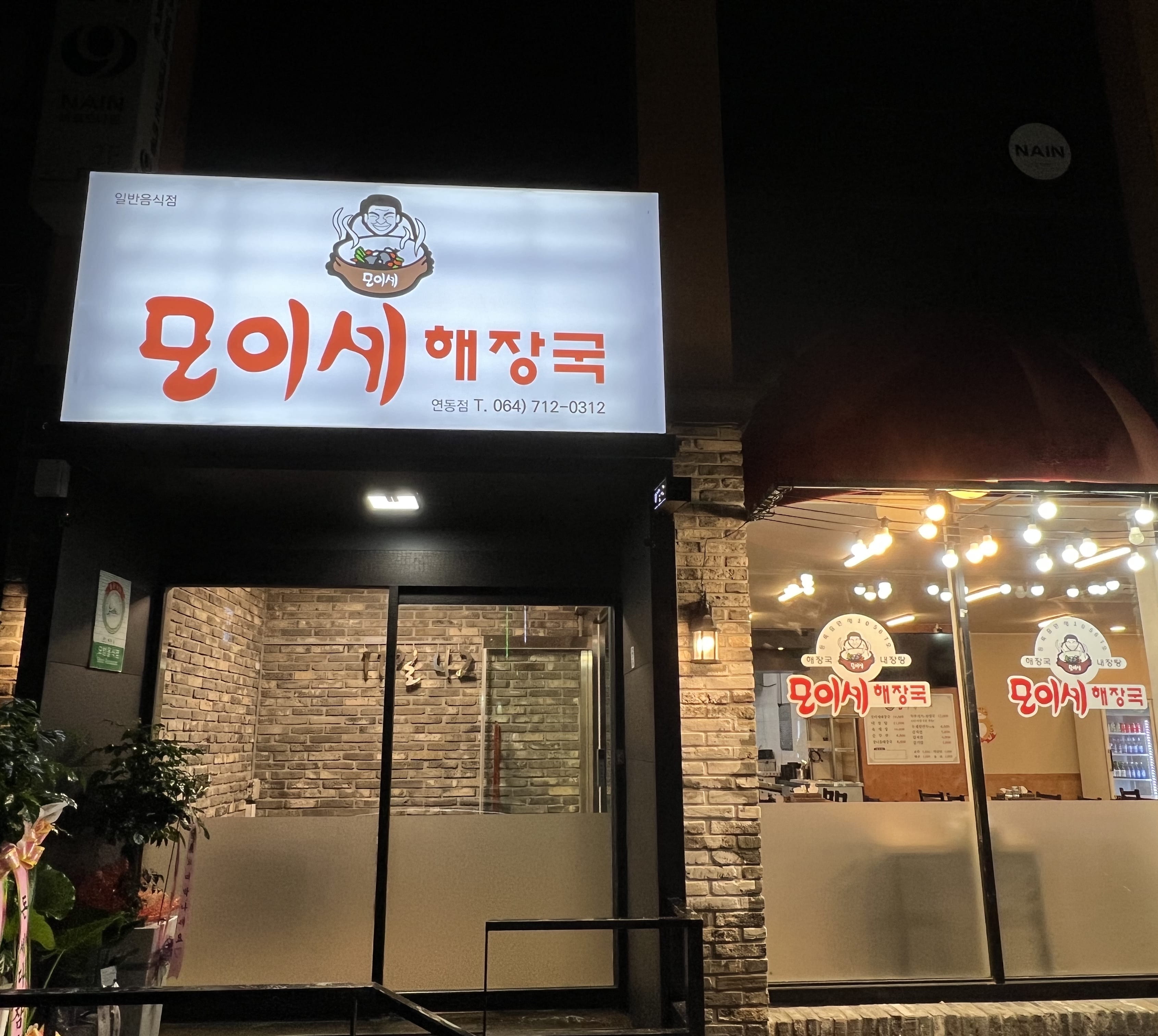 모이세해장국 연동점