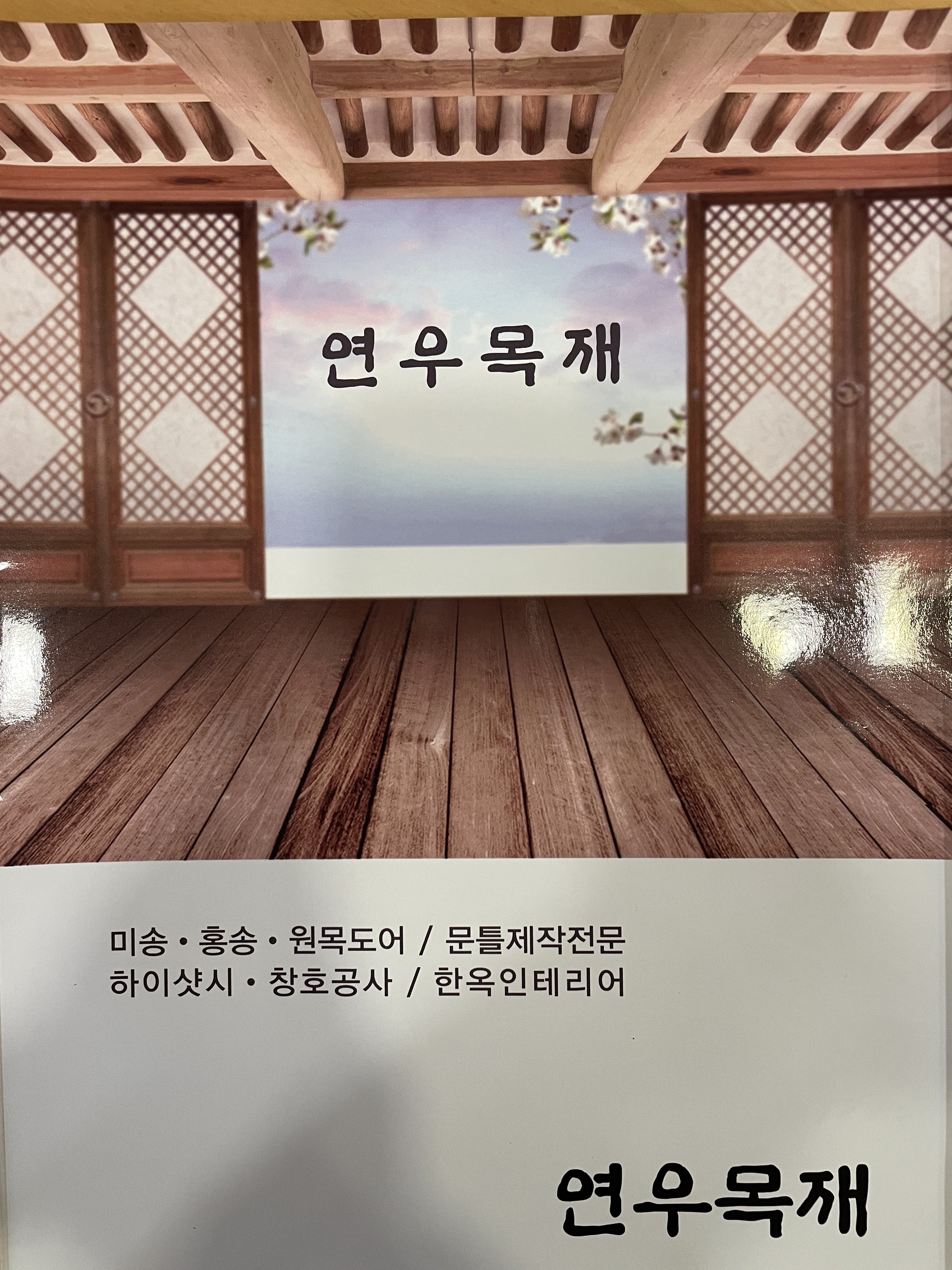 연우목재인테리어