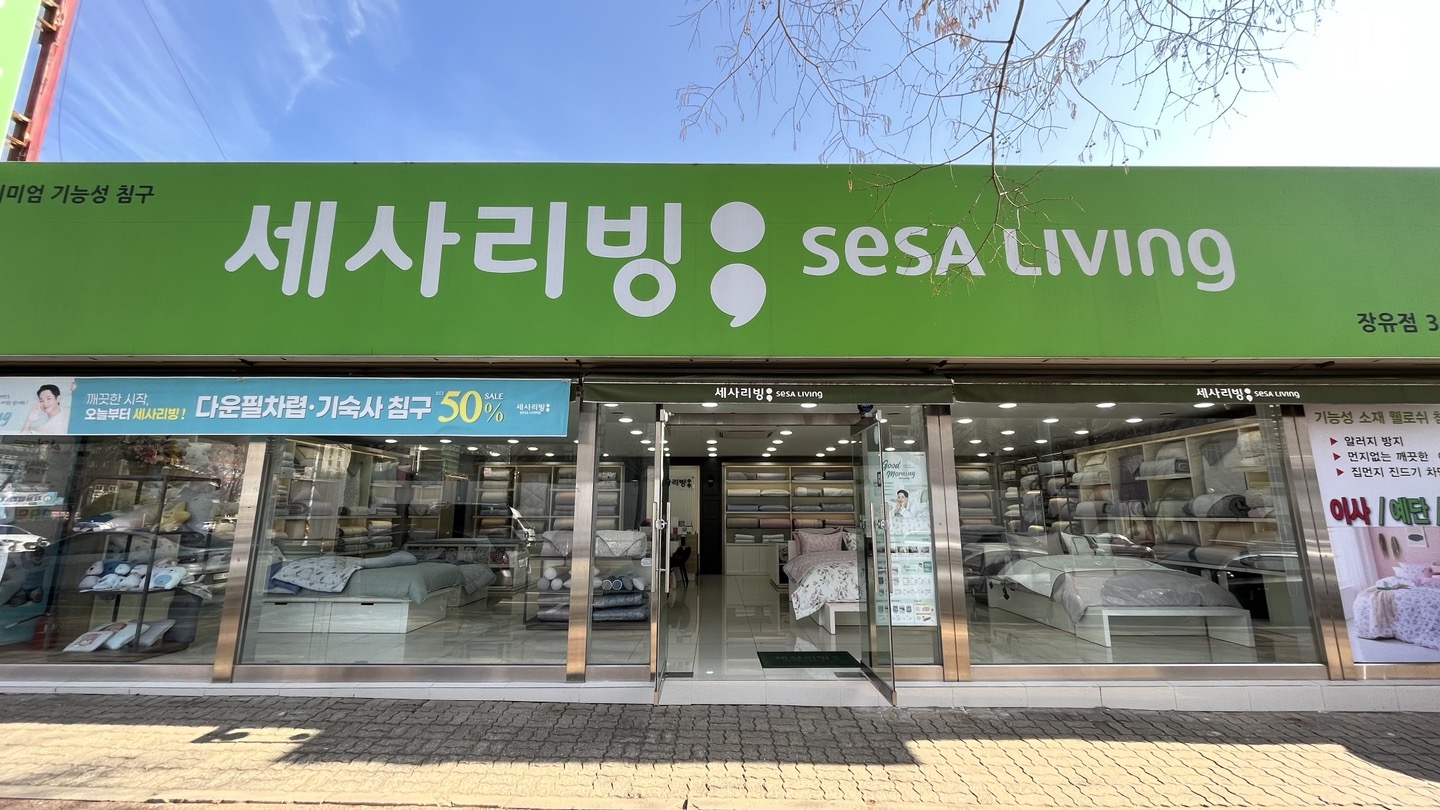 세사리빙 김해장유점