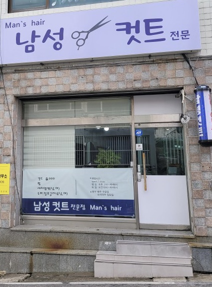 맨즈헤어 남성컷트