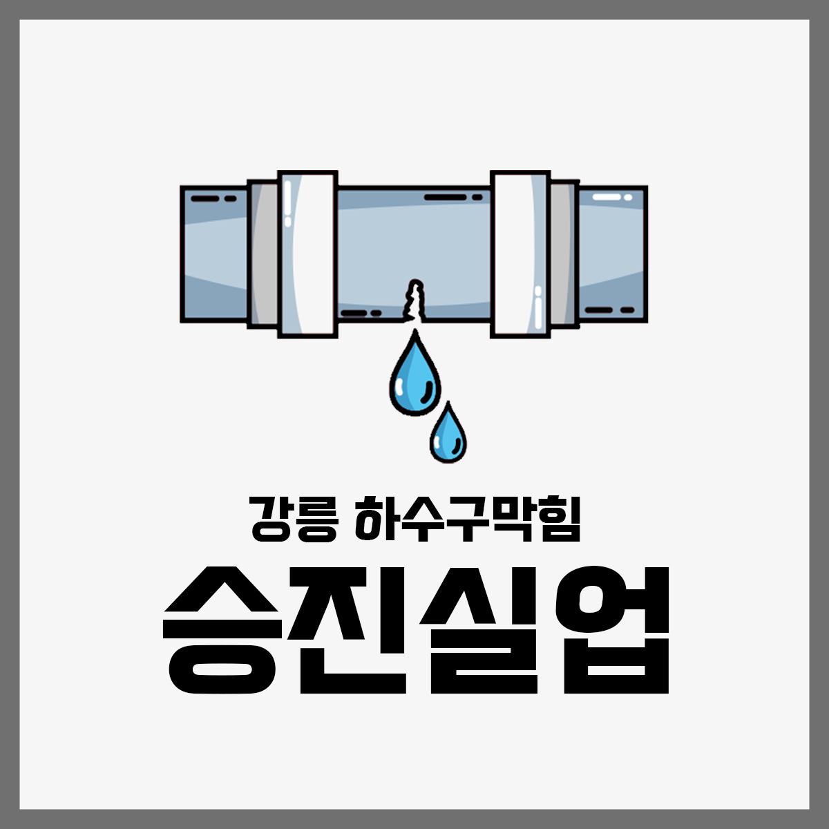 동해삼척강릉하수구싱크대변기막힘다뚜러고압세척누수다해결