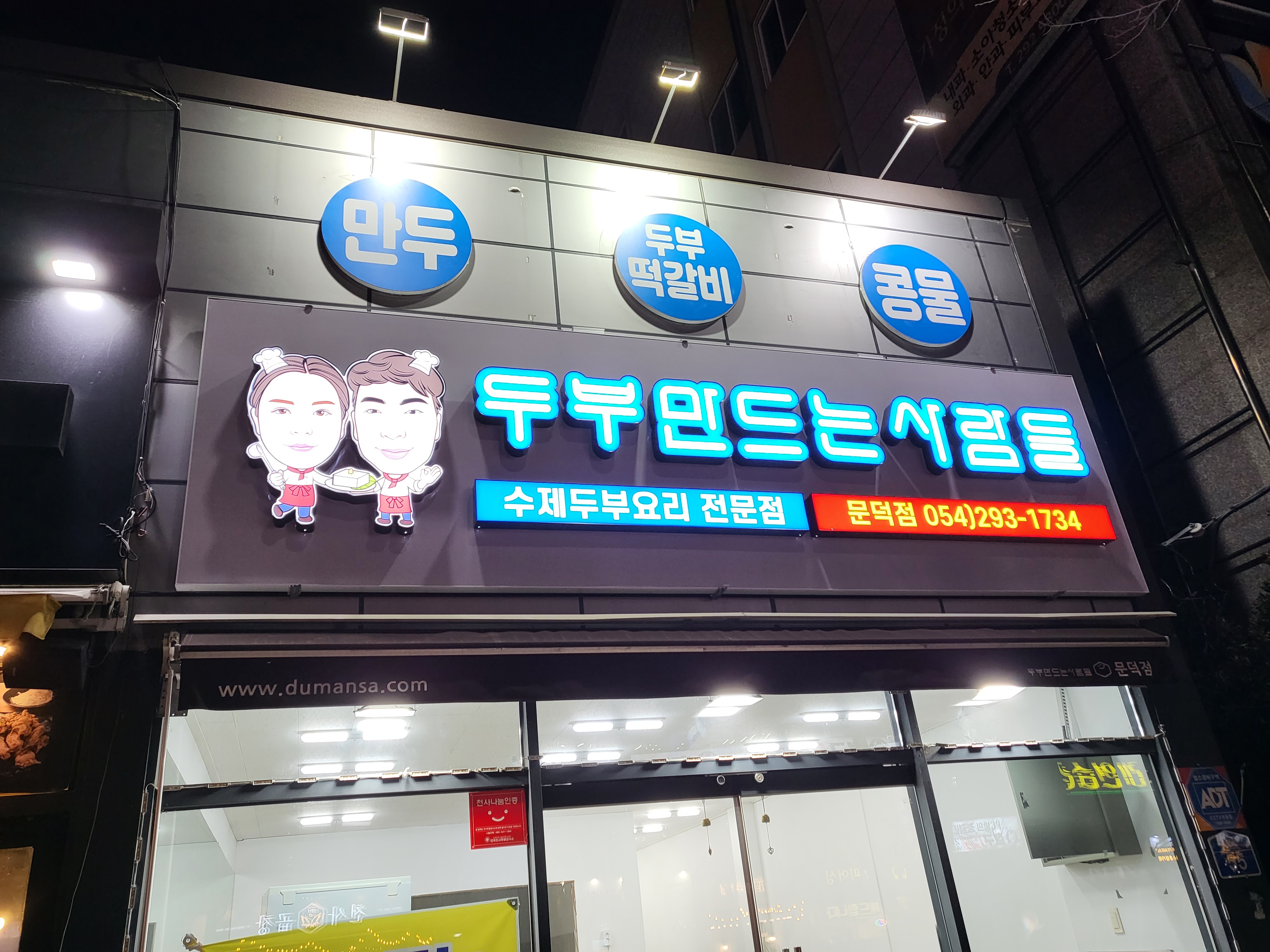 두부만드는사람들 문덕점