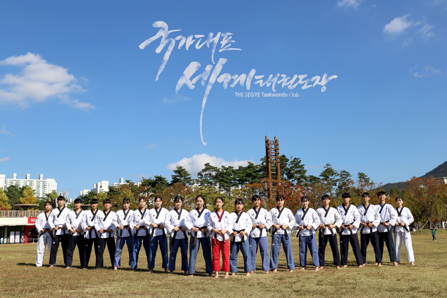 국가대표세계태권도장
