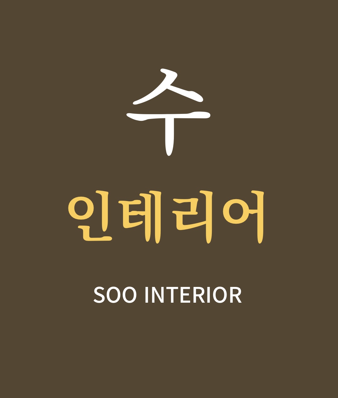 수인테리어