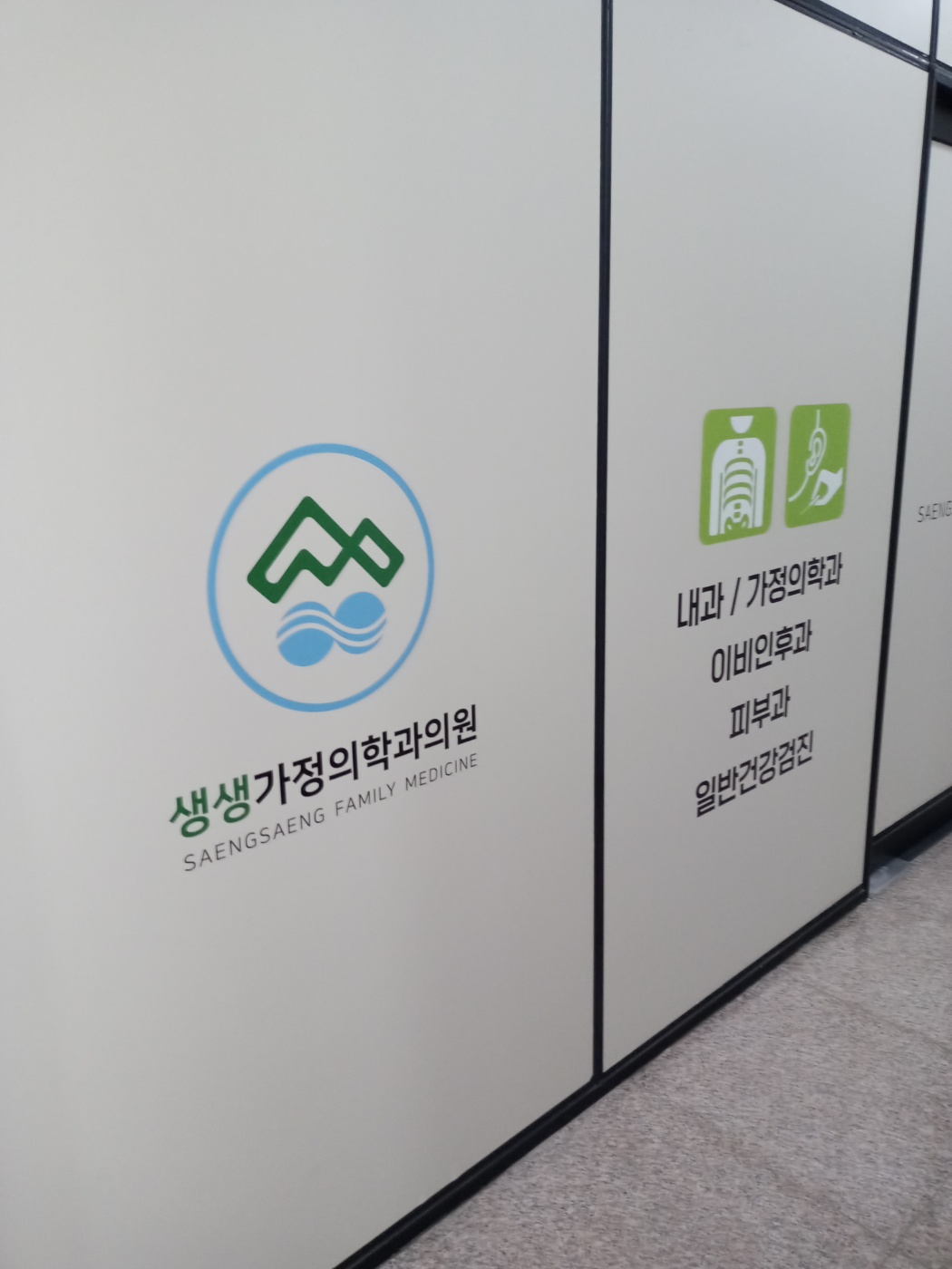 생생가정의학과의원
