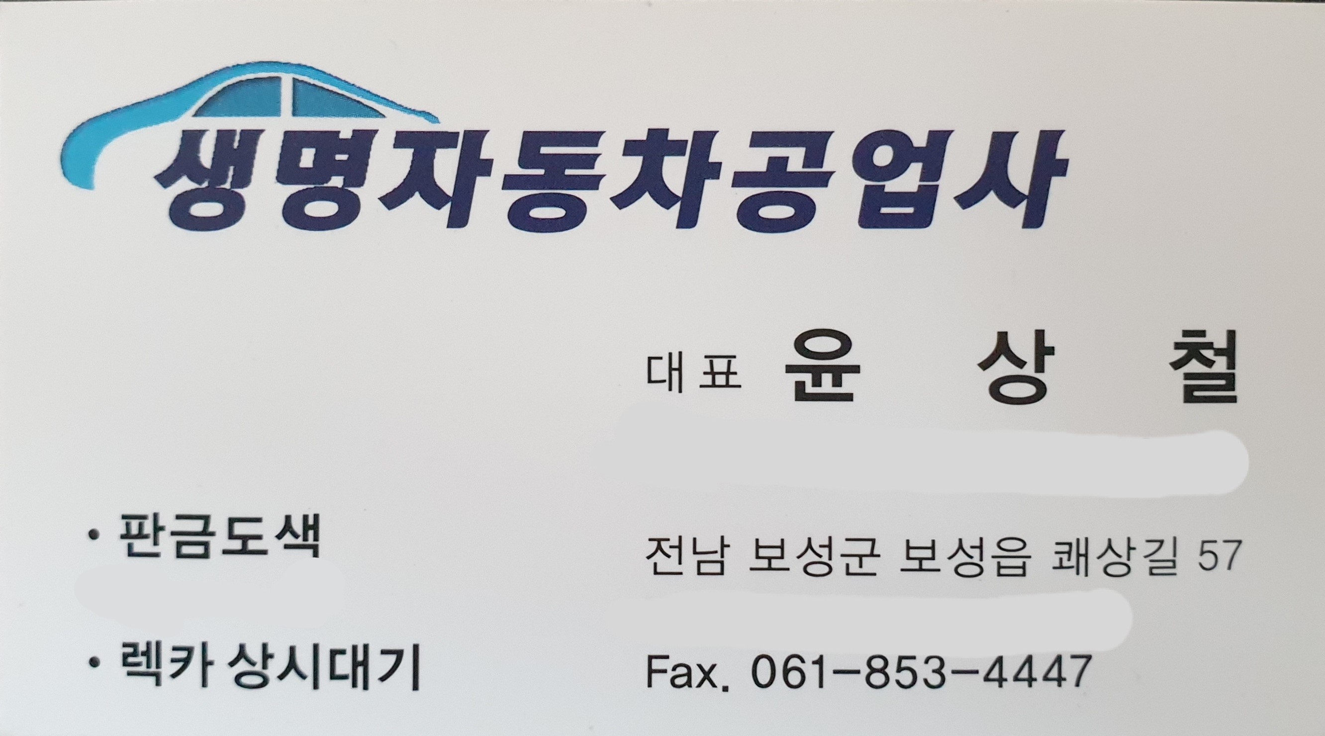 생명자동차공업사