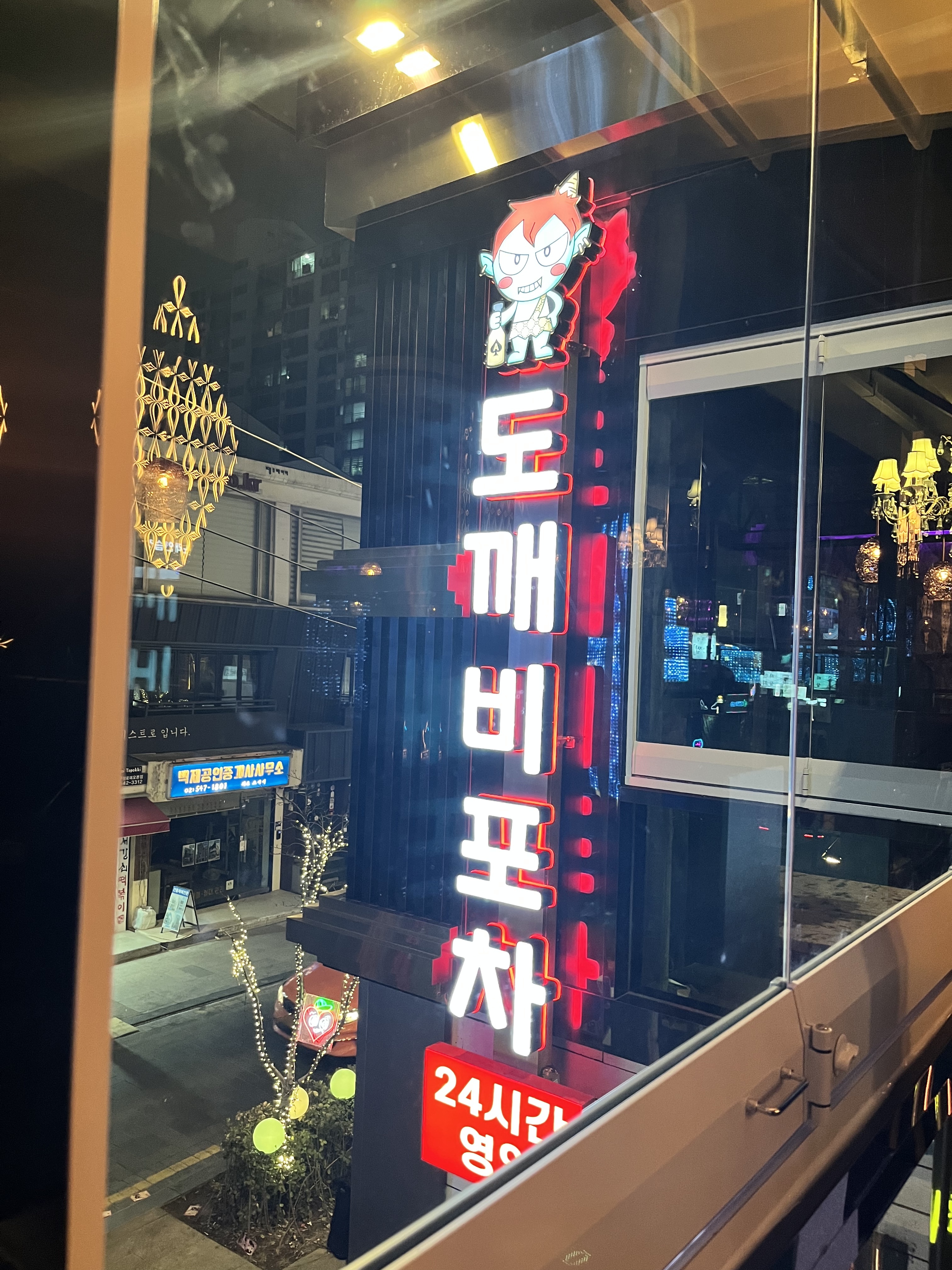 도깨비포차