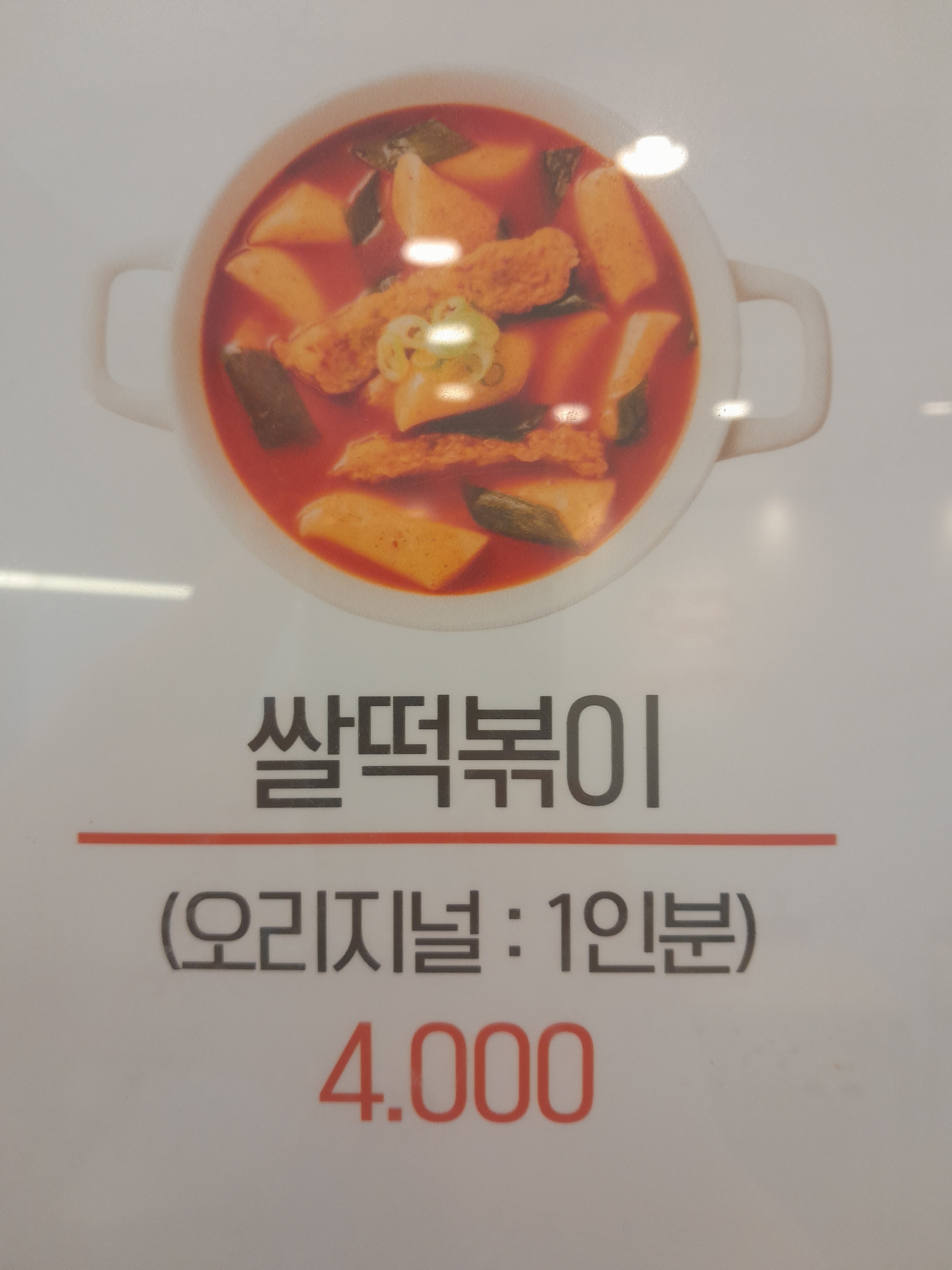 남문떡볶이 풍덕초입마을점
