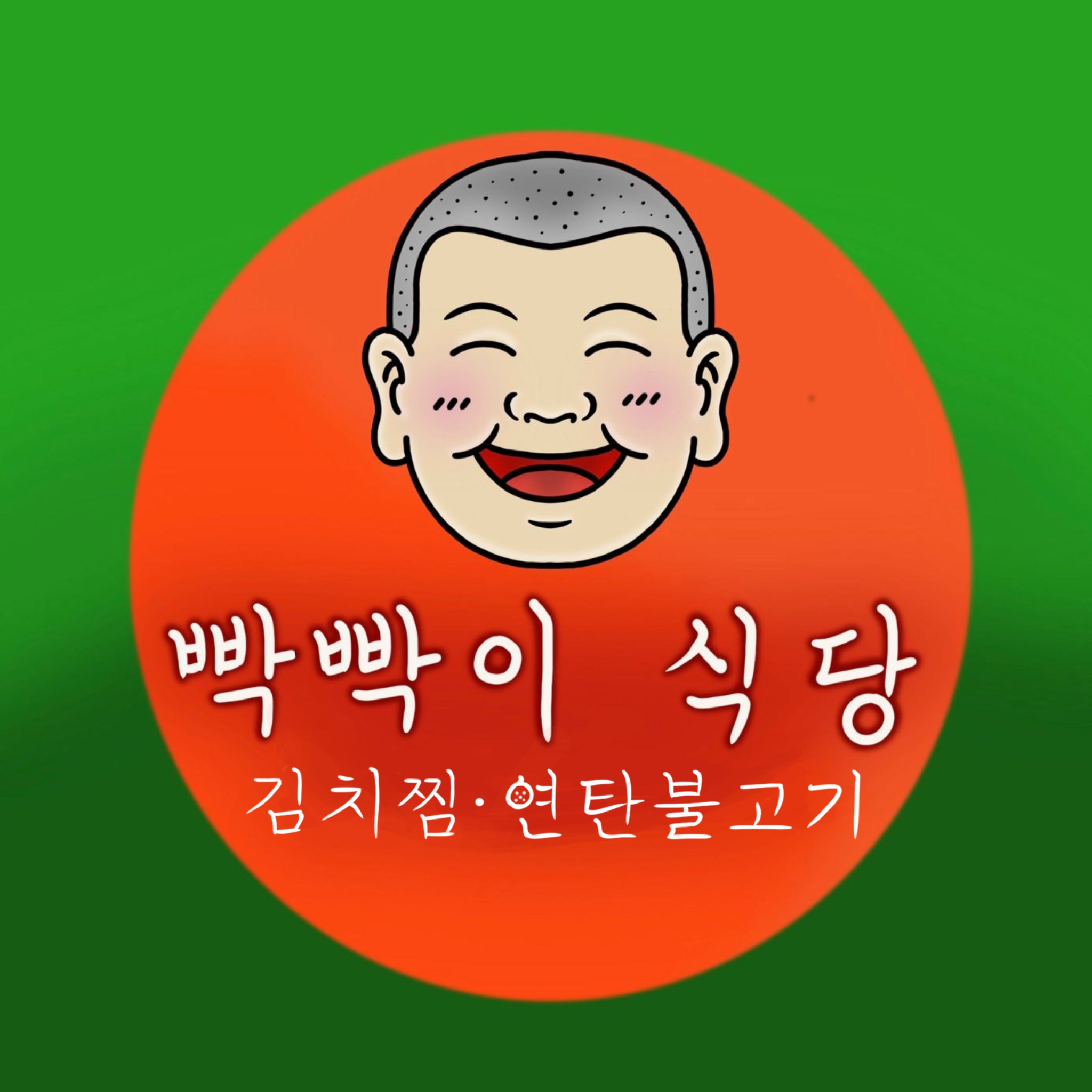 빡빡이식당