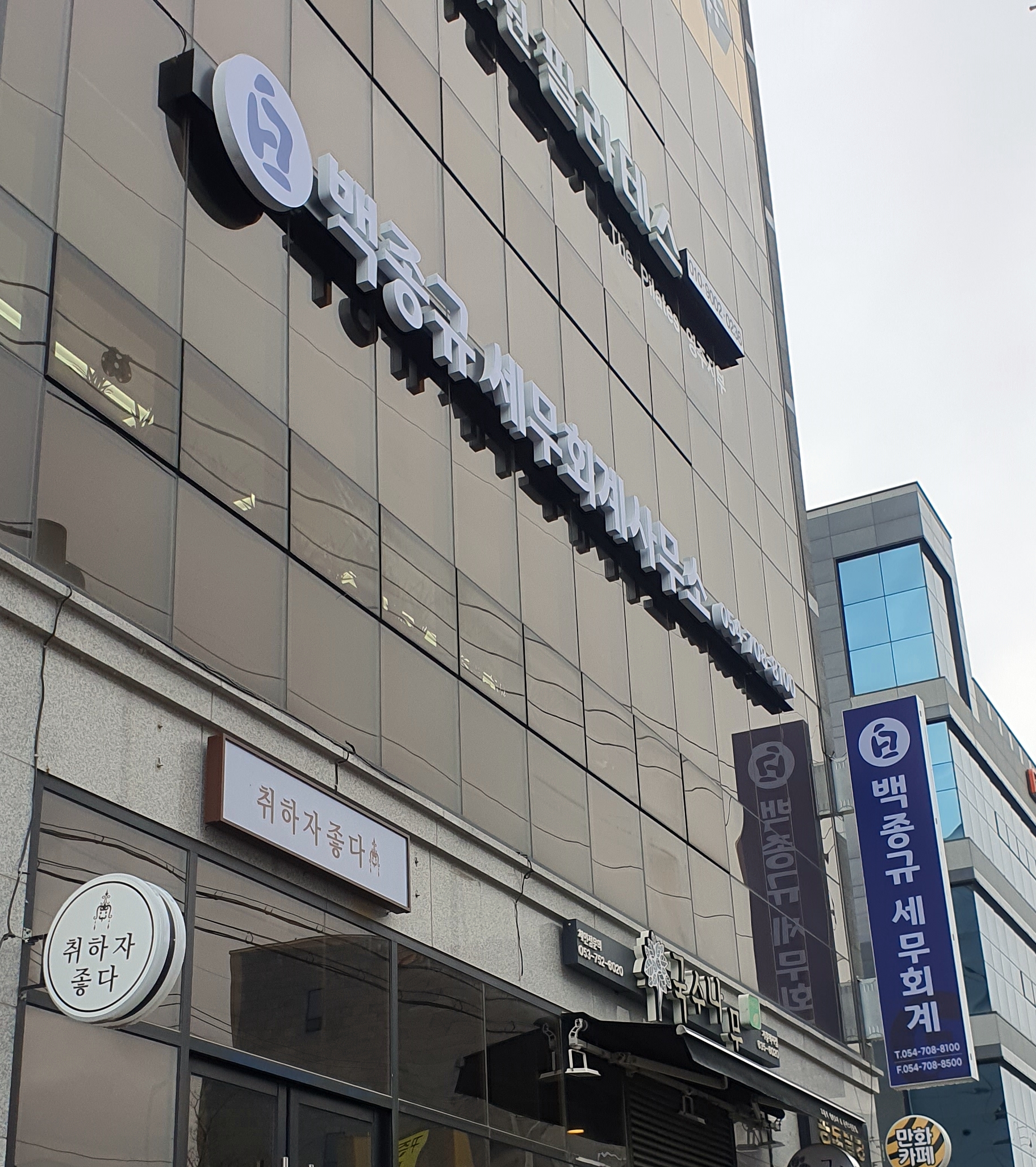 백종규세무회계사무소 대표 이미지