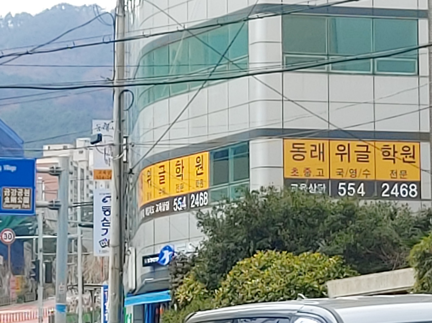 동래위글학원
