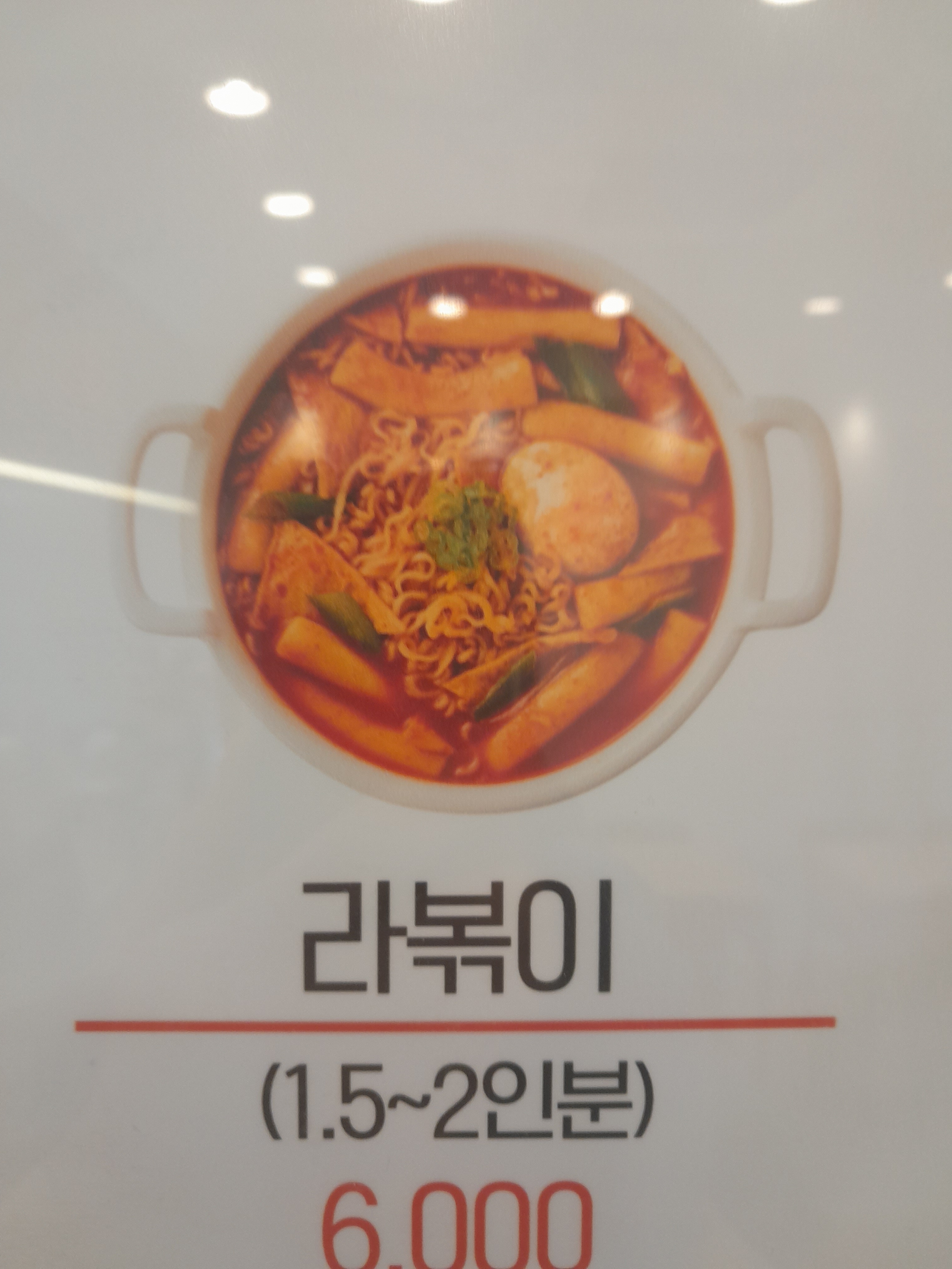 남문떡볶이 풍덕초입마을점