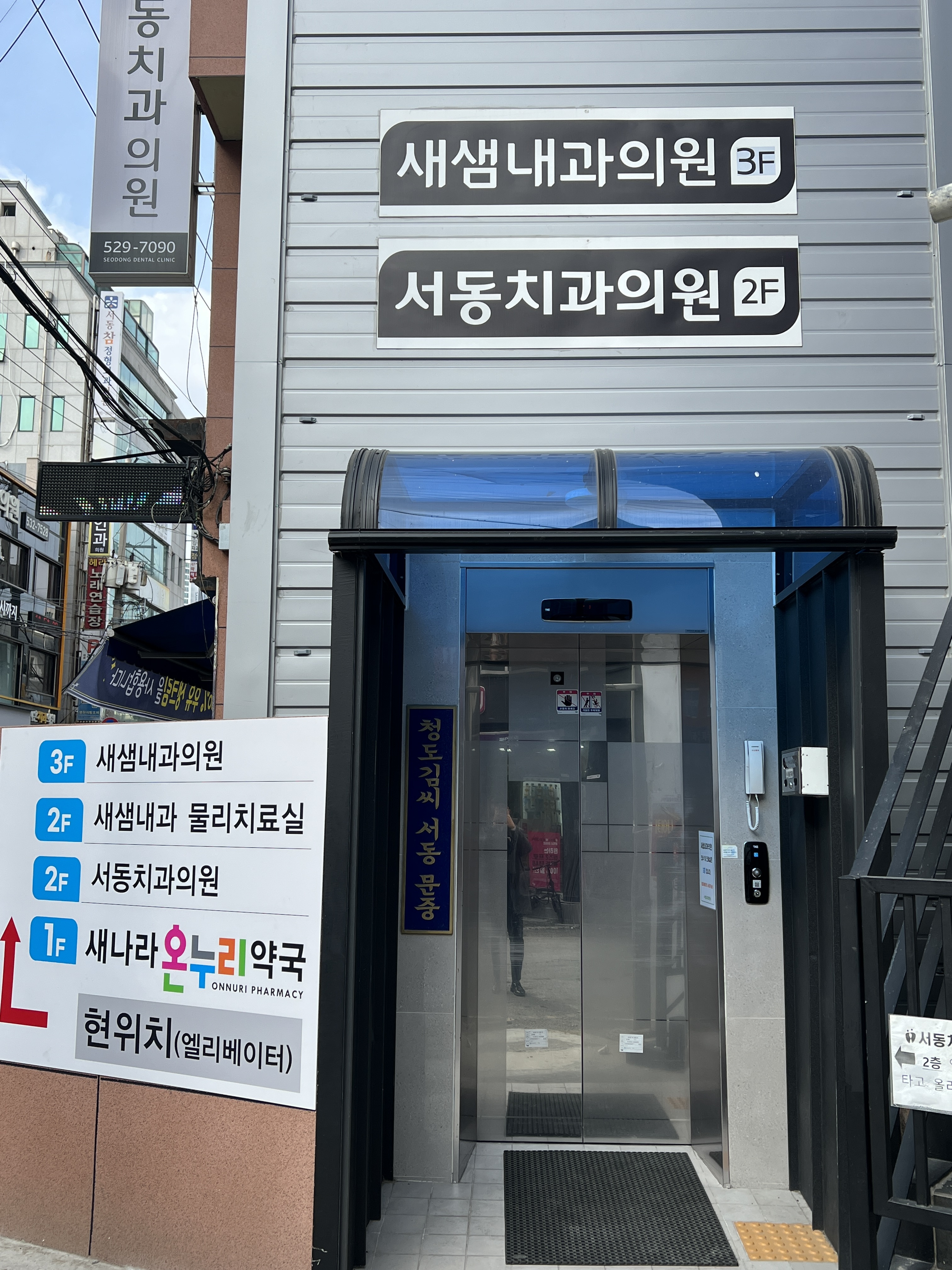 새샘내과의원