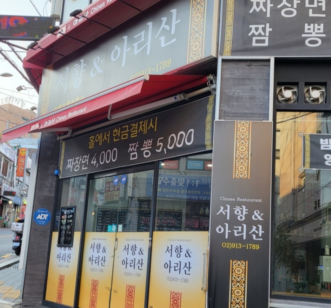 서향&아리산