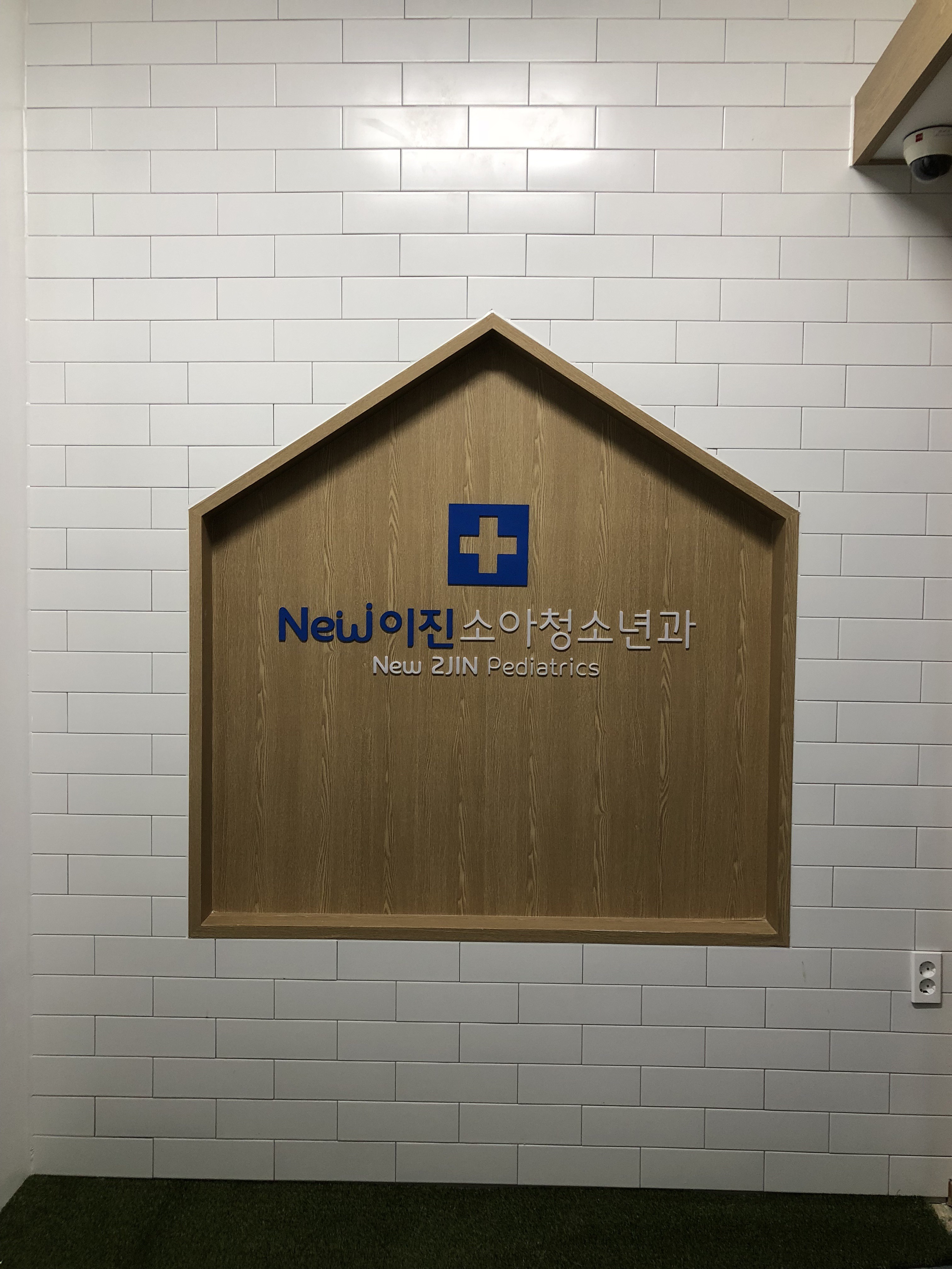 뉴이진소아청소년과