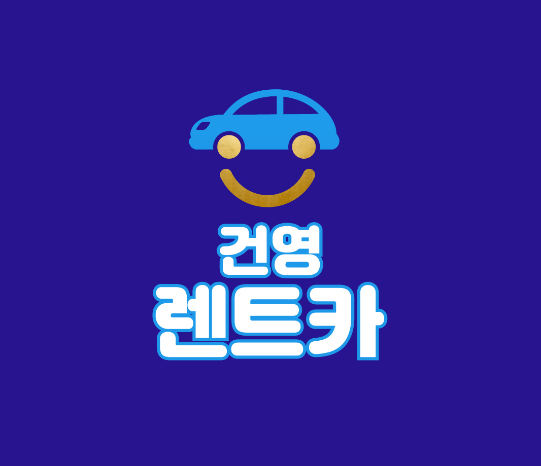 건영렌트카 대표 이미지