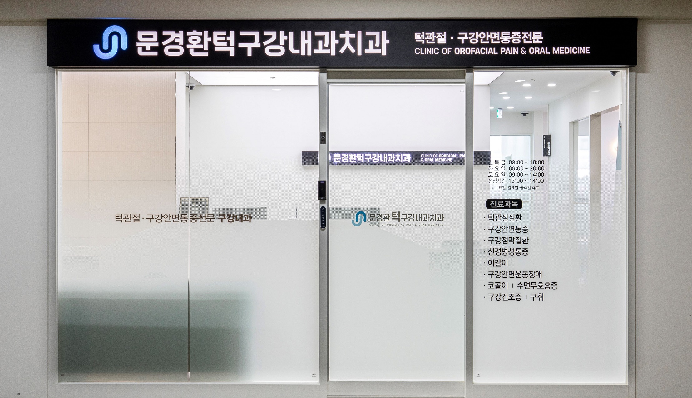 문경환턱구강내과치과의원 대표 이미지