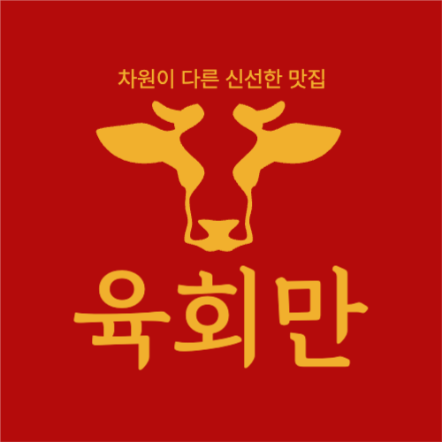육회만
