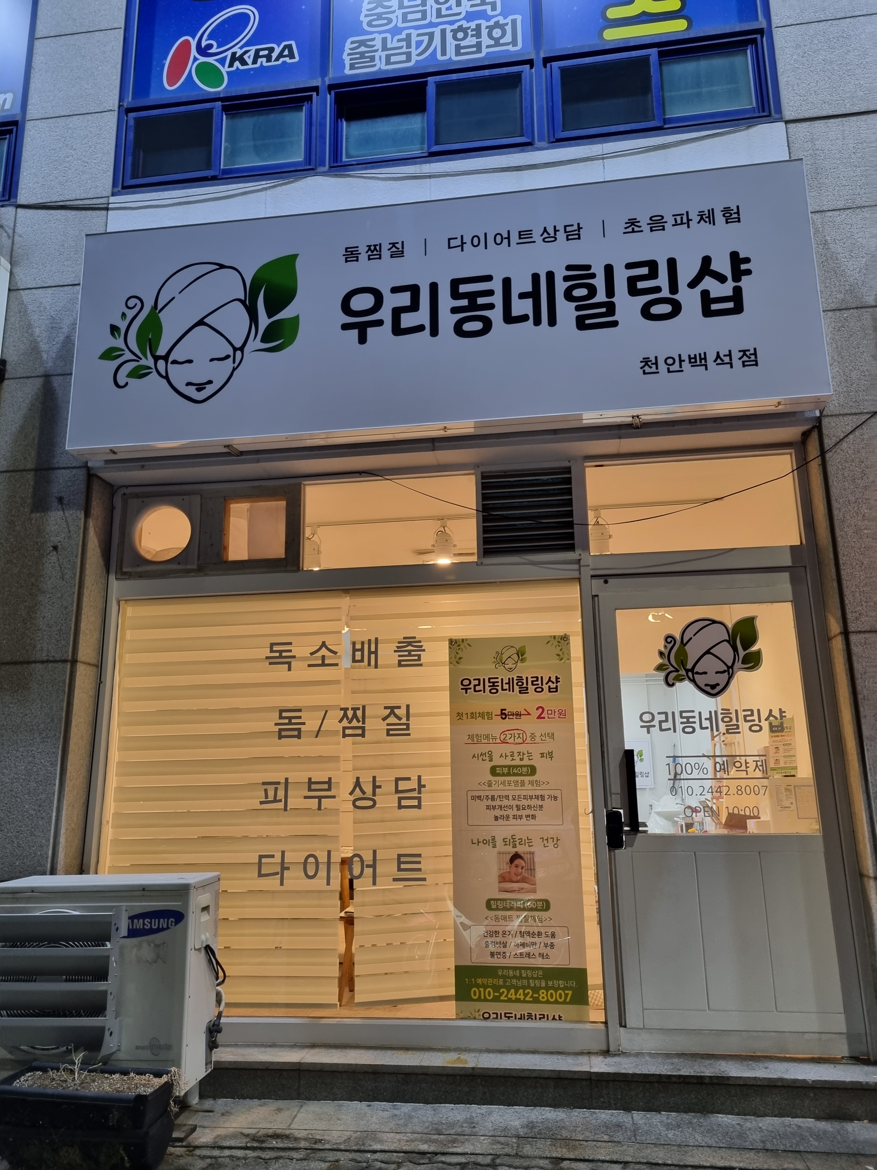 우리동네힐링샵 천안백석점