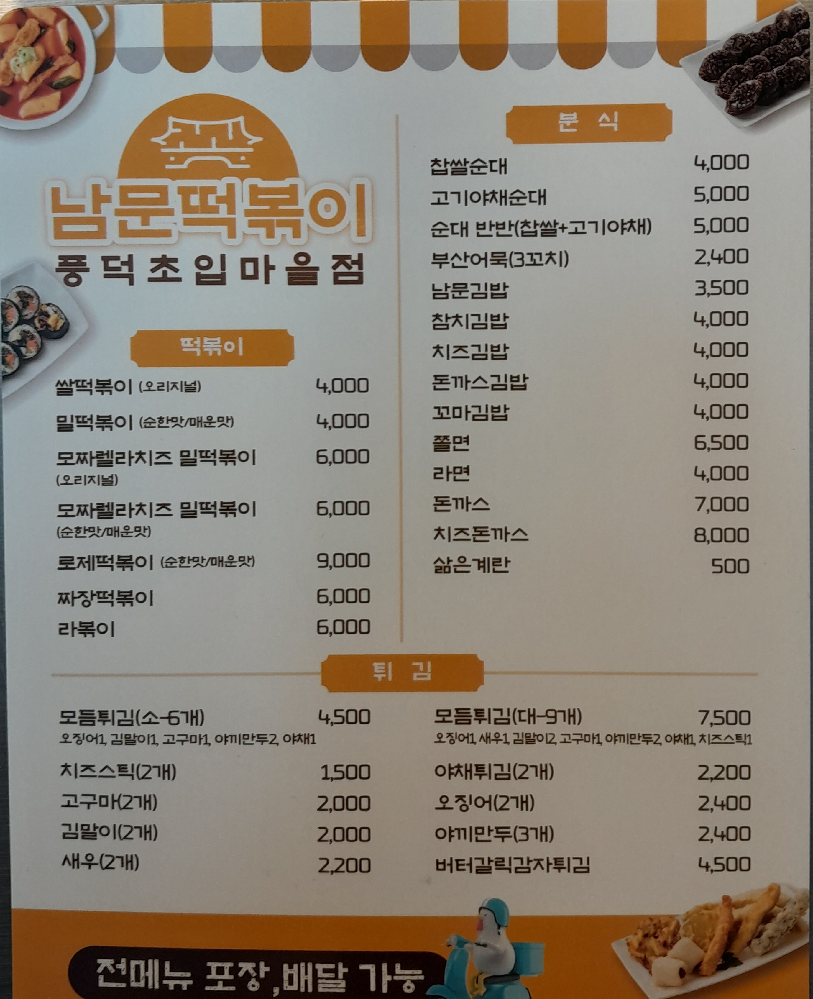 남문떡볶이 풍덕초입마을점