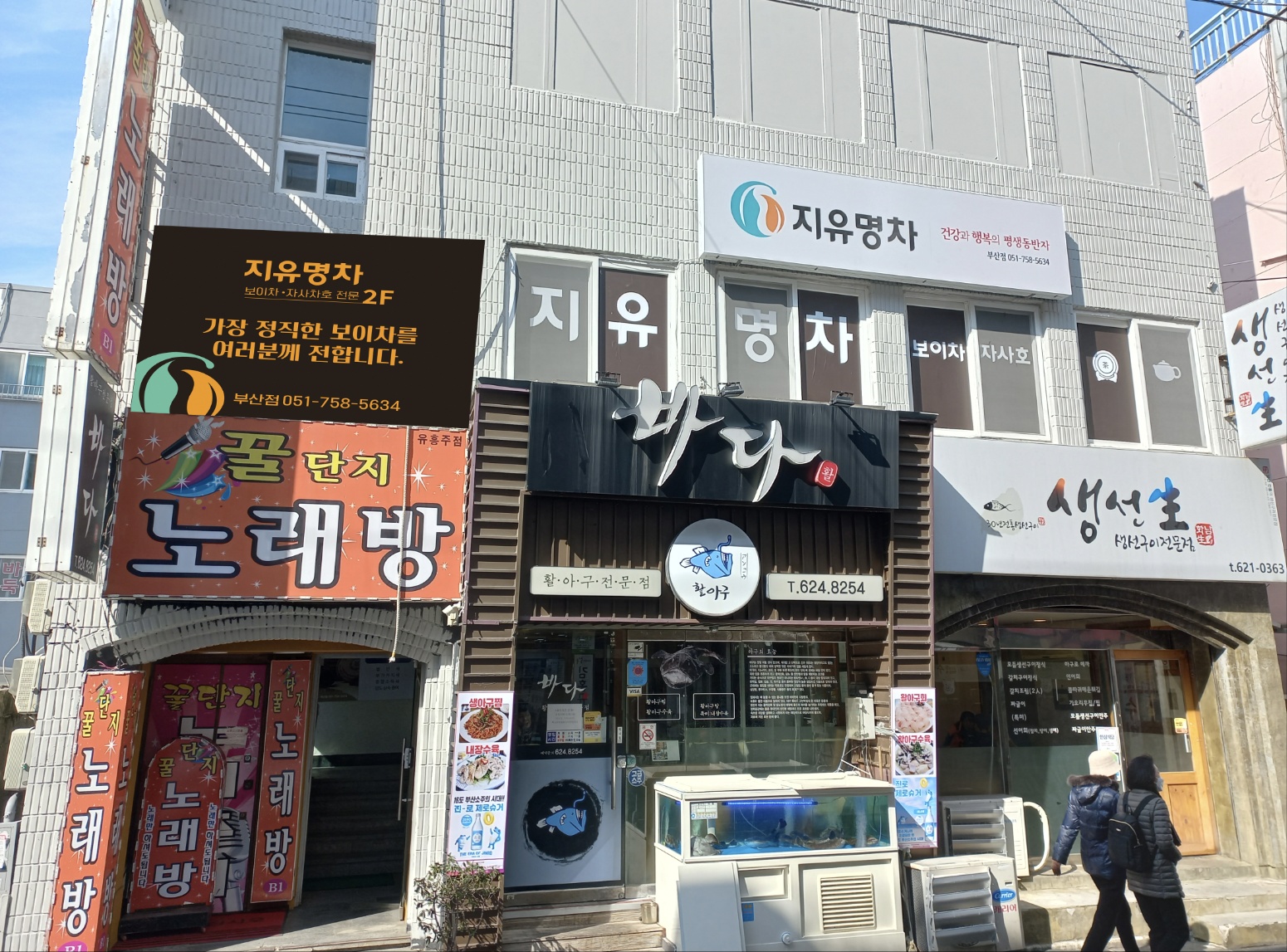 지유명차 부산점