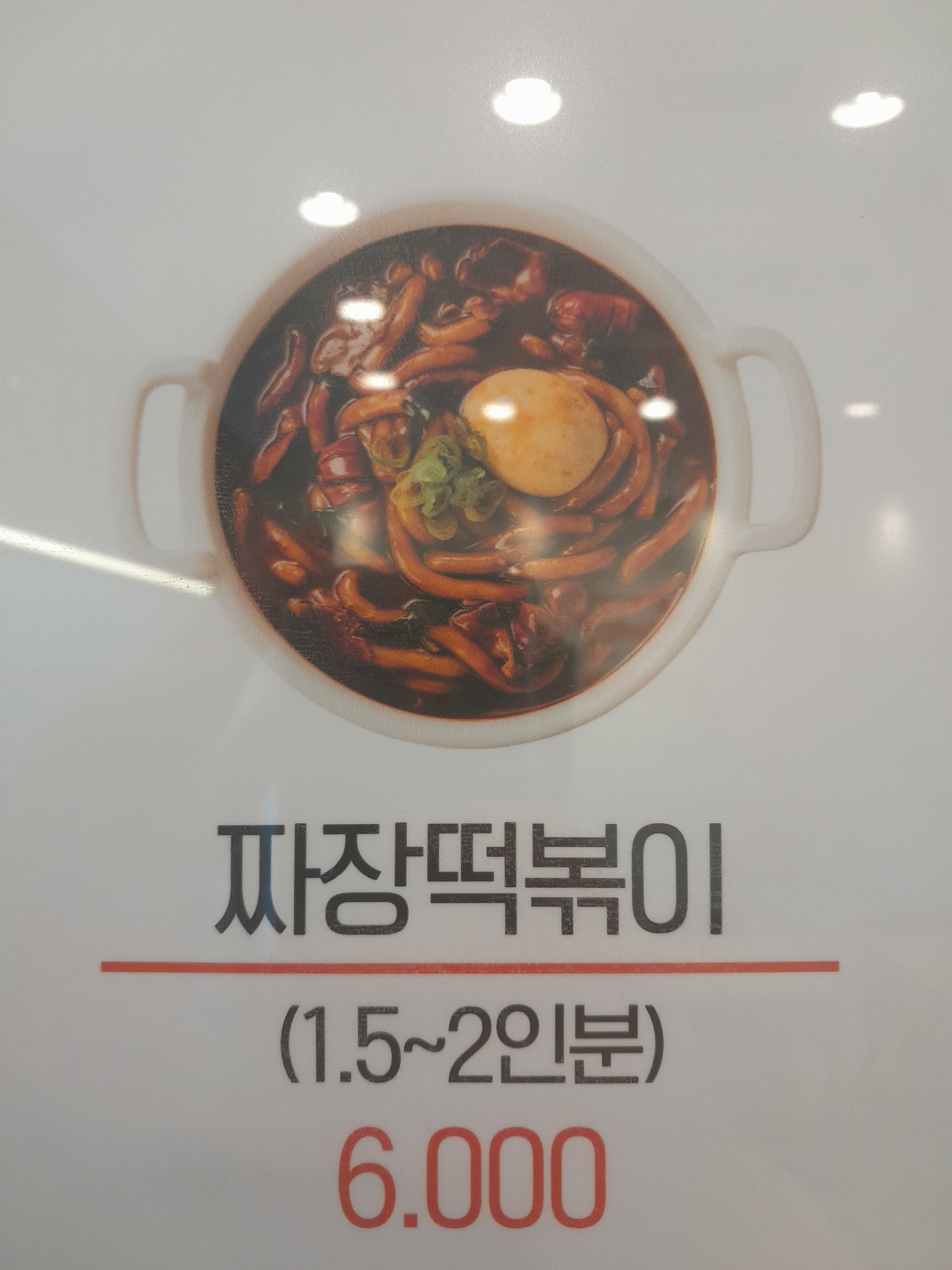 남문떡볶이 풍덕초입마을점