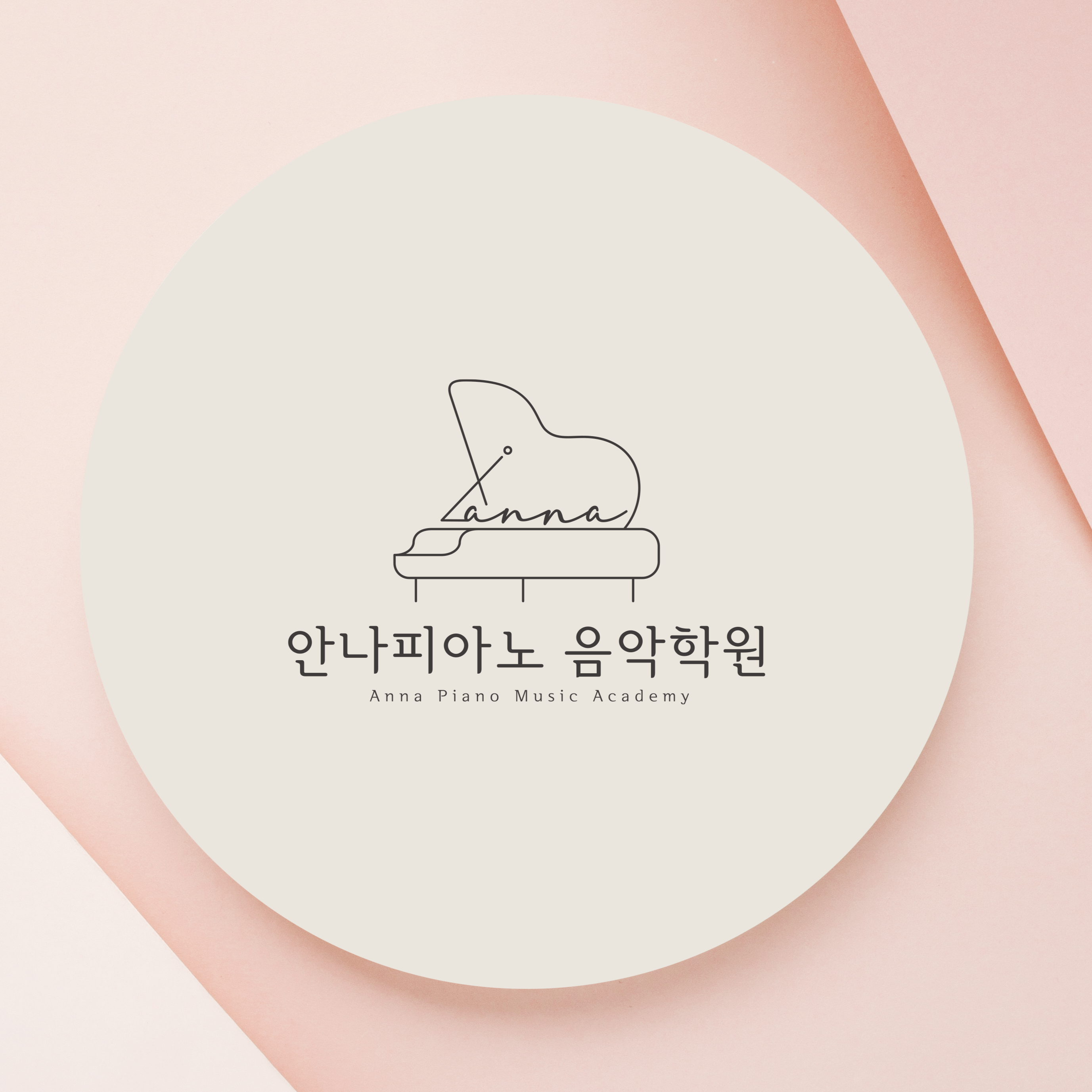 안나피아노음악학원