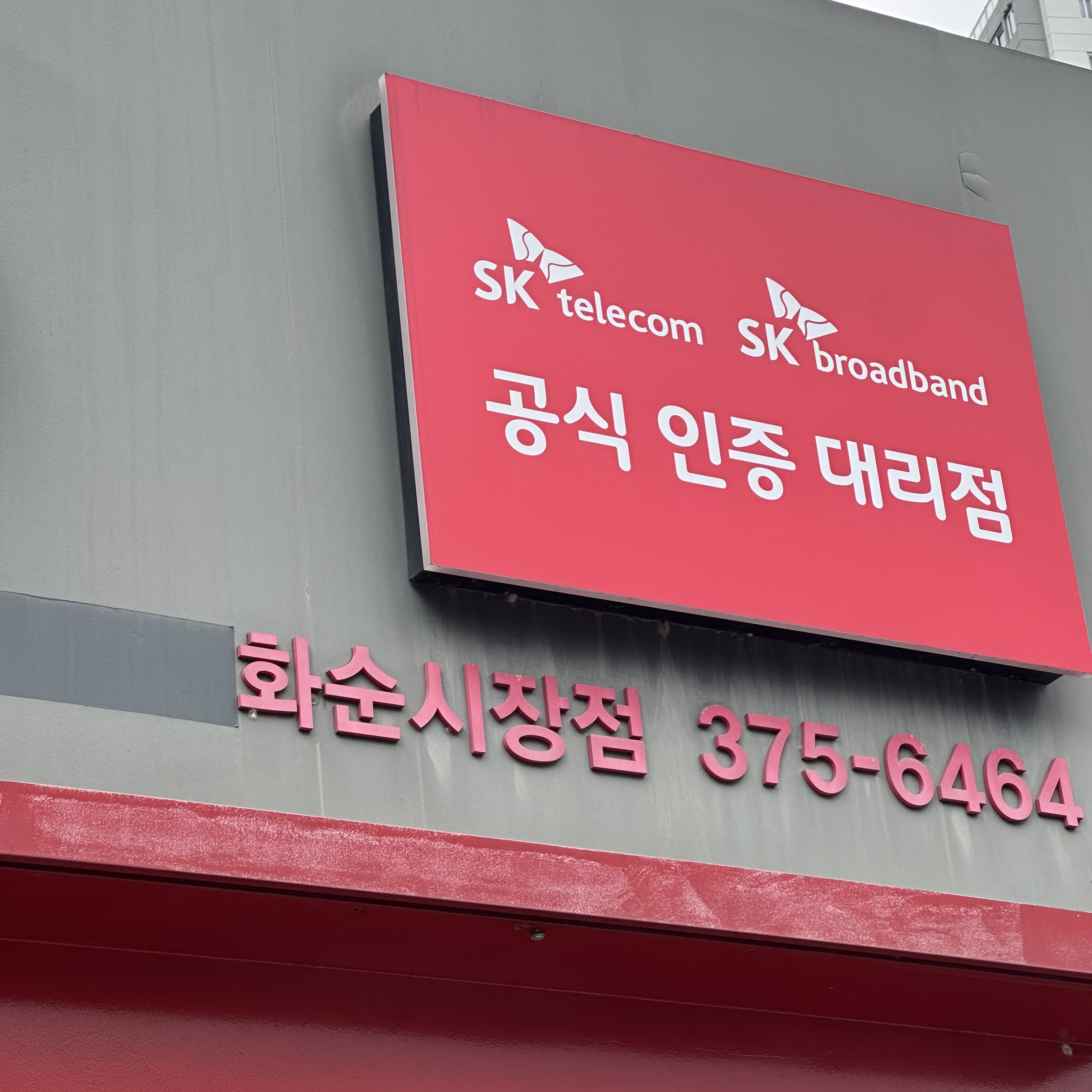 SK텔레콤 광주백산대리점 화순시장점