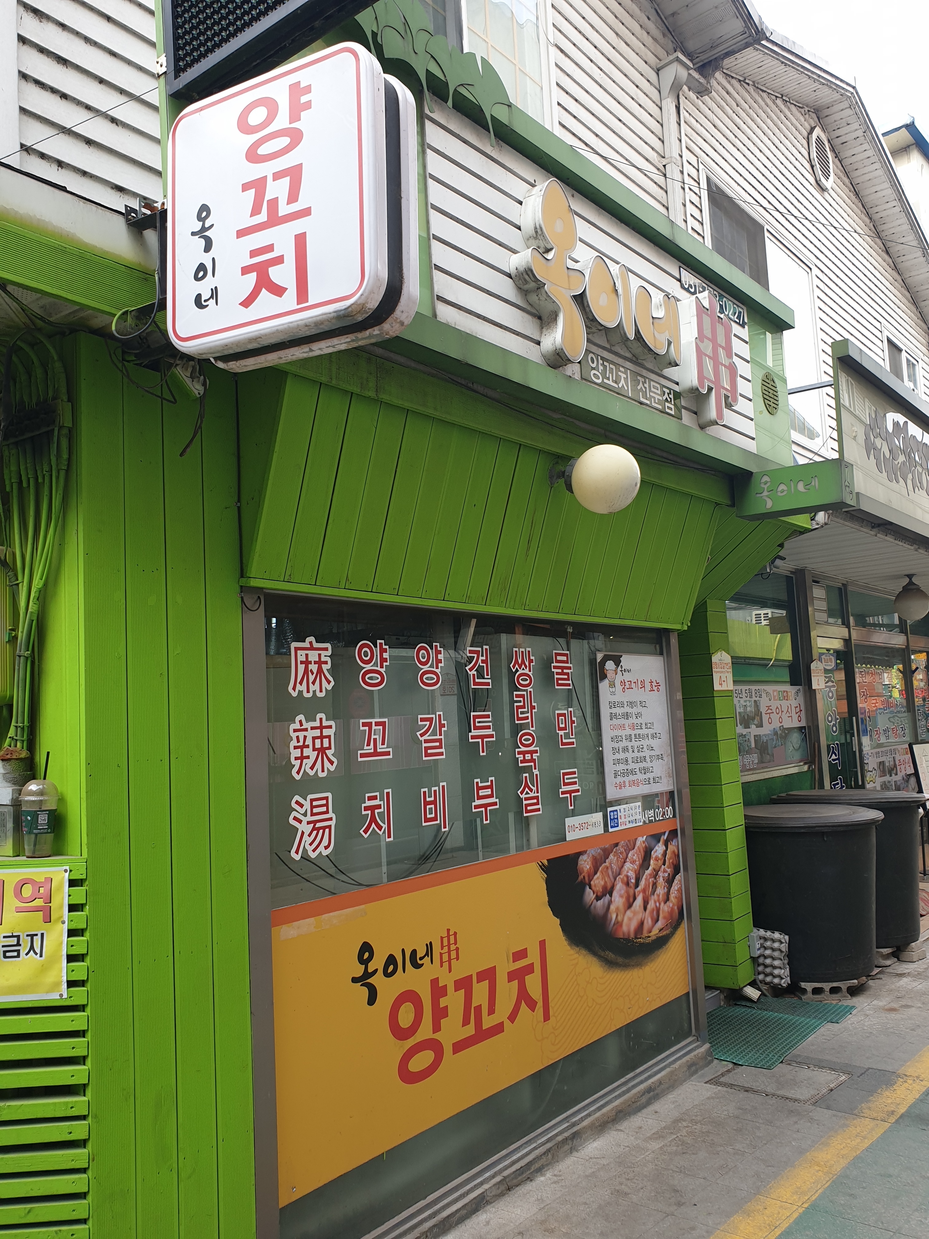 옥이네양꼬치