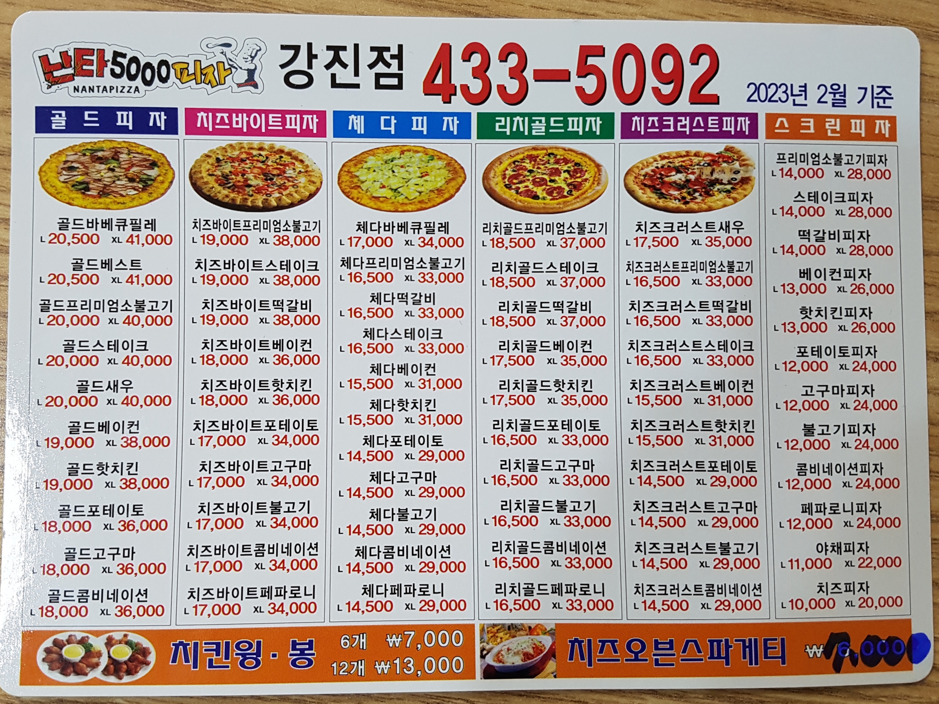 난타5000피자 강진점
