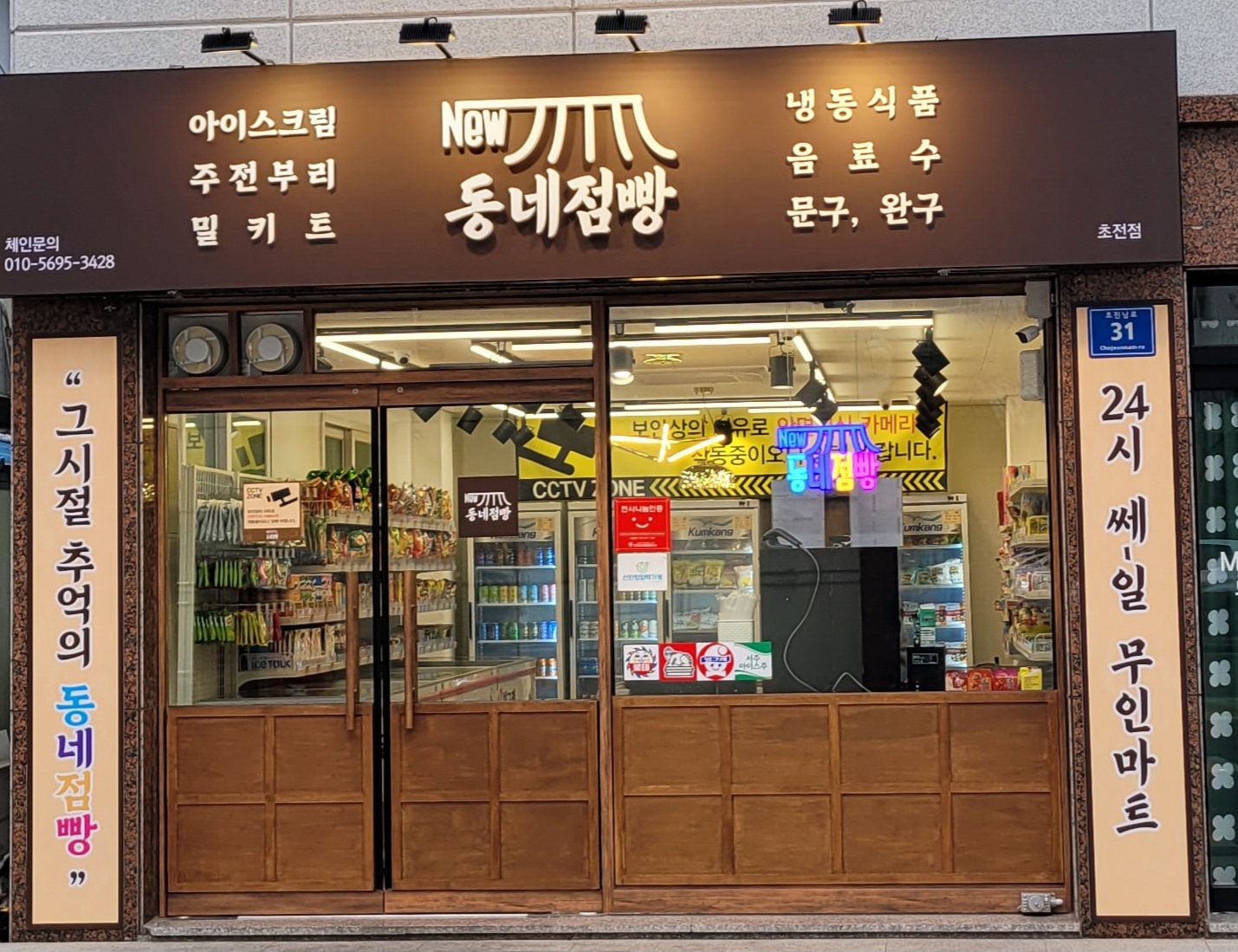 동네점빵 초전점