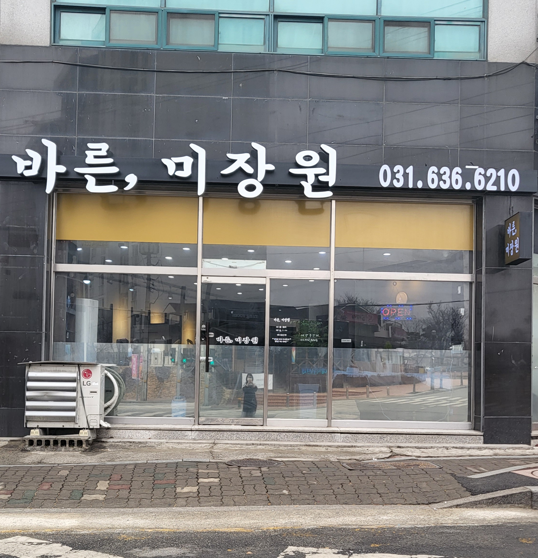 바른, 미장원