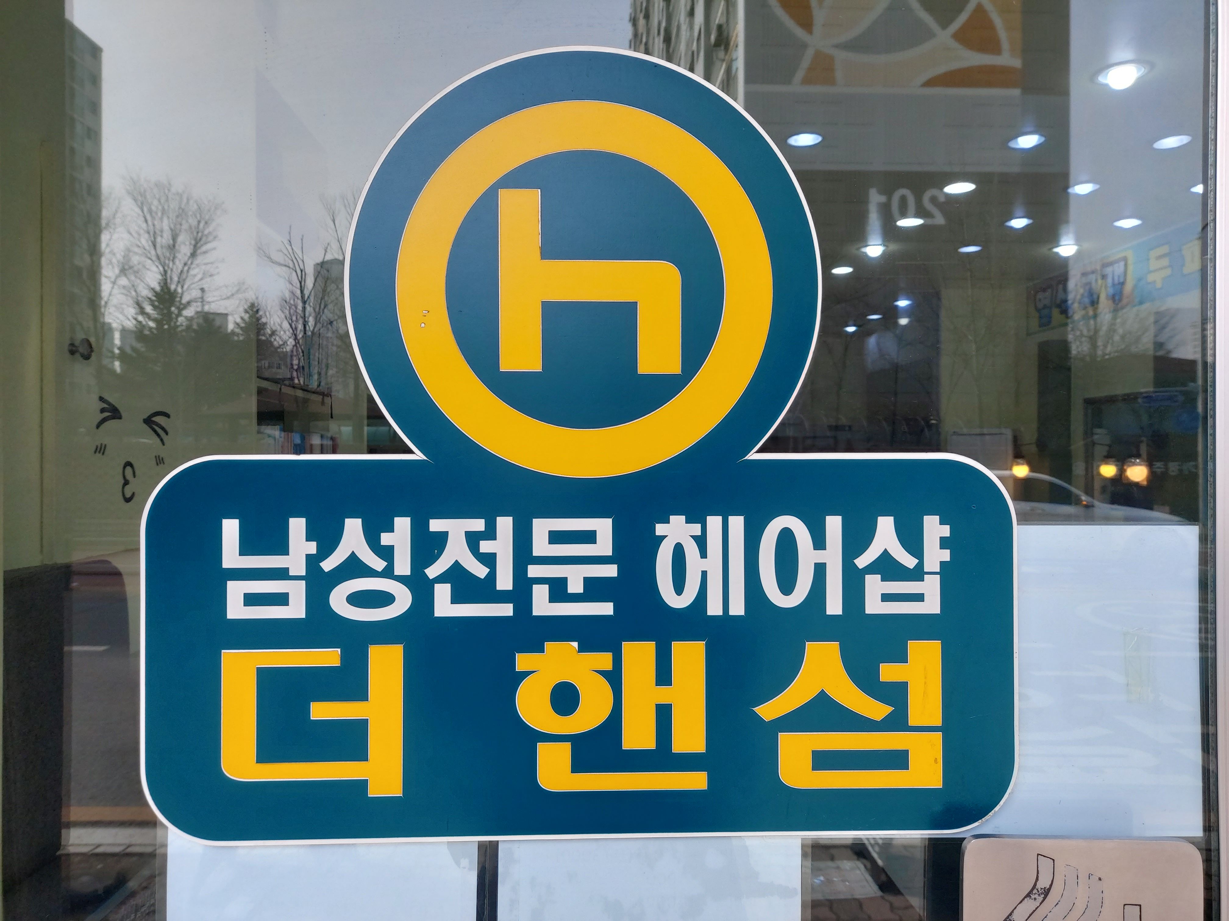 더핸섬가경점