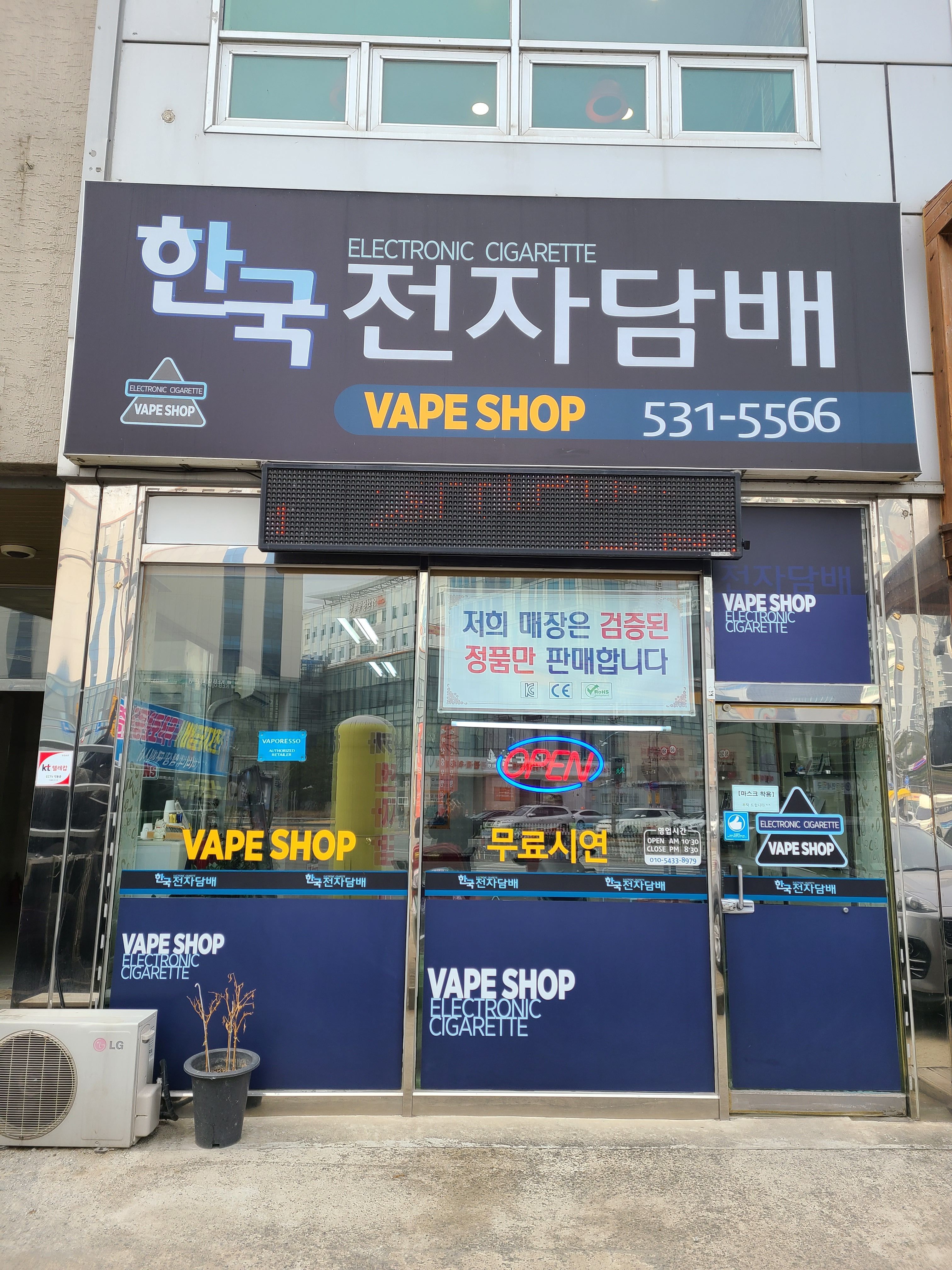 아산한국전자담배 하카취급점
