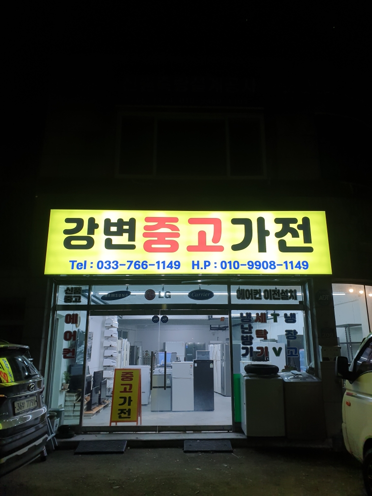 강변중고가전