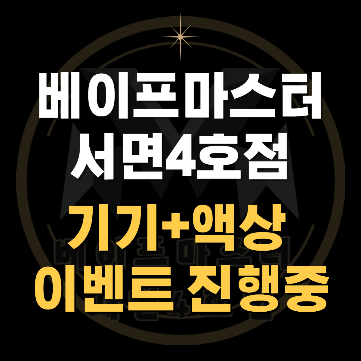 베이프마스터 서면4호점