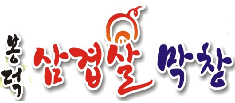 봉덕삼겹살막창