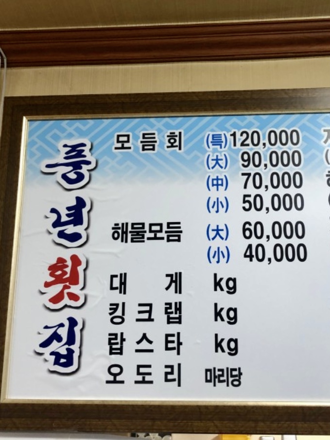 풍년활어횟집