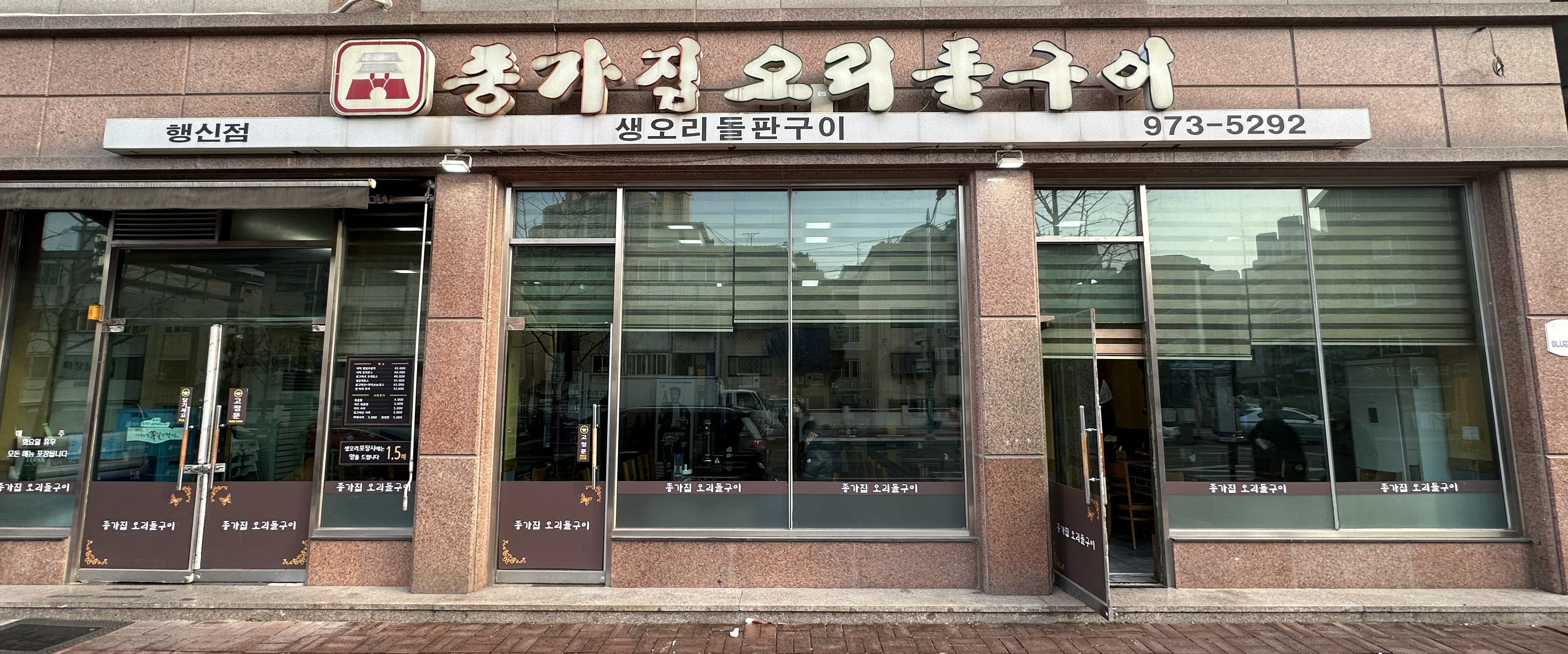 종가집오리돌구이