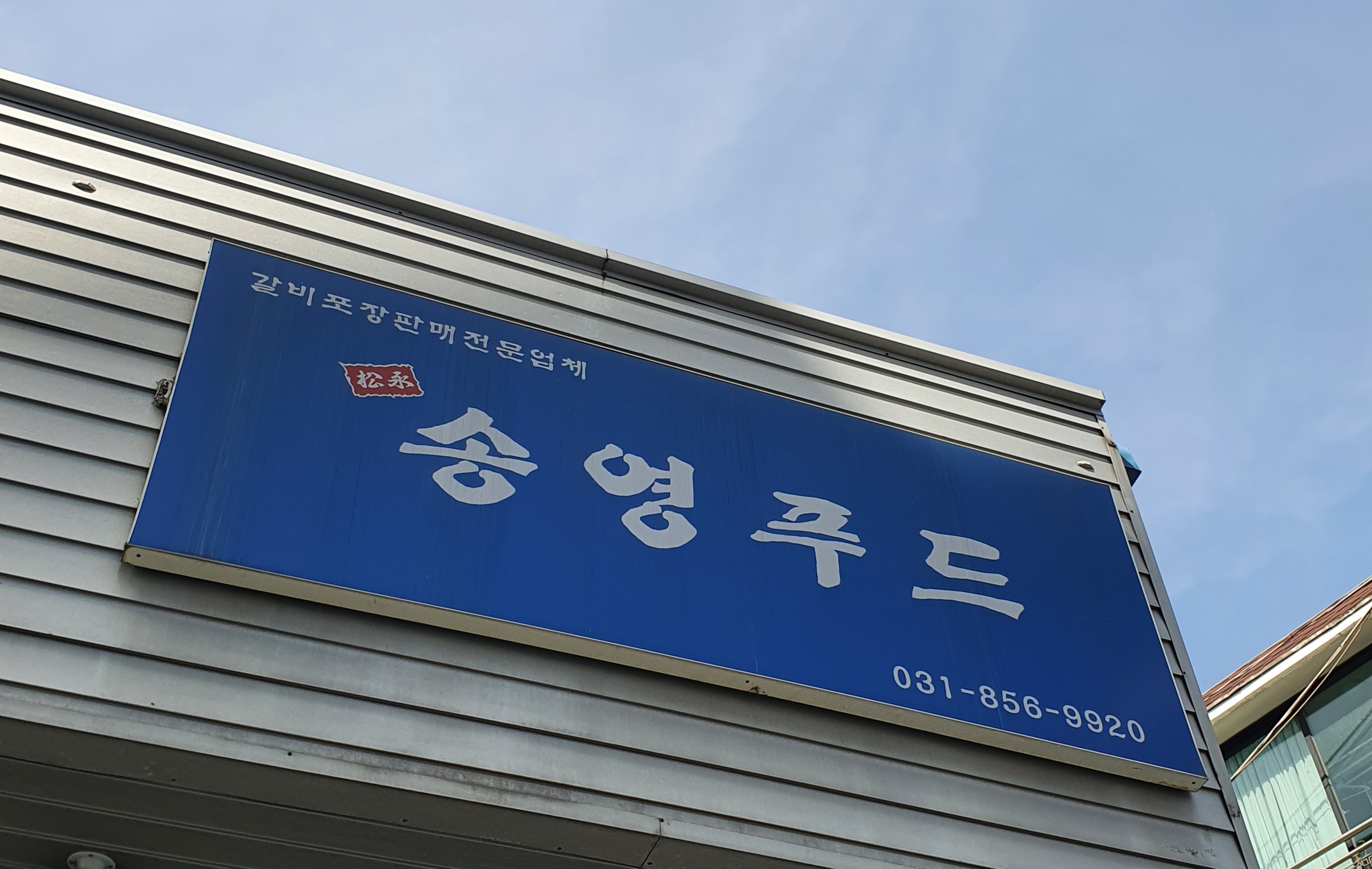 송영푸드