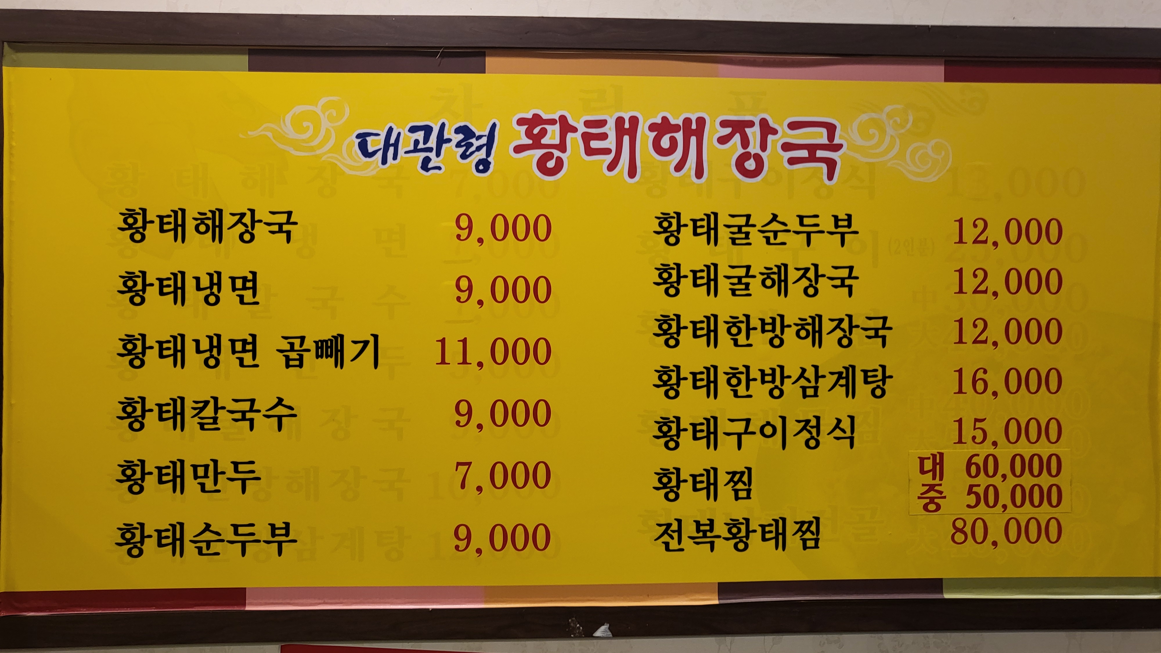 대관령황태해장국